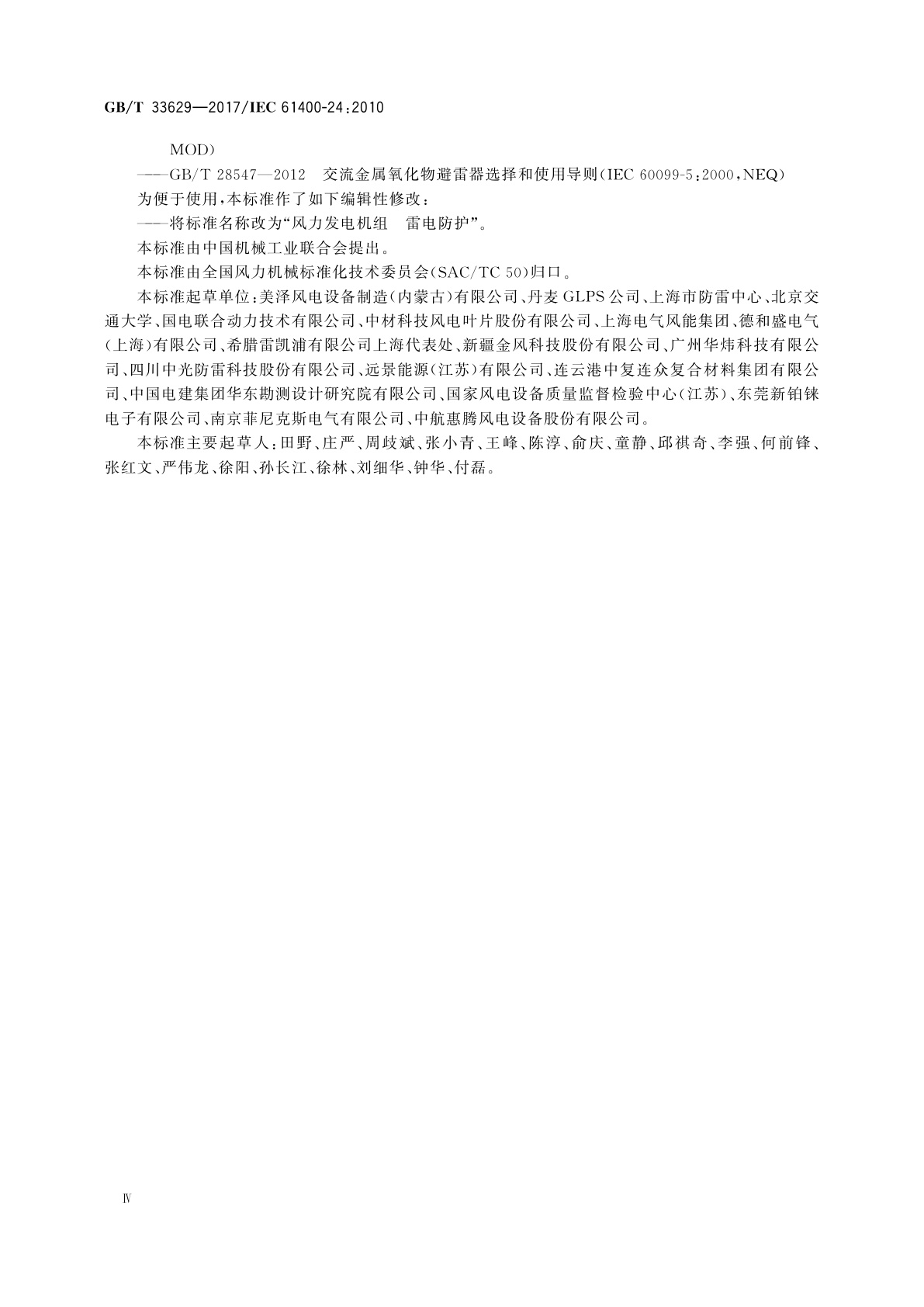 GB/T 33629-2017 风力发电机组　雷电防护