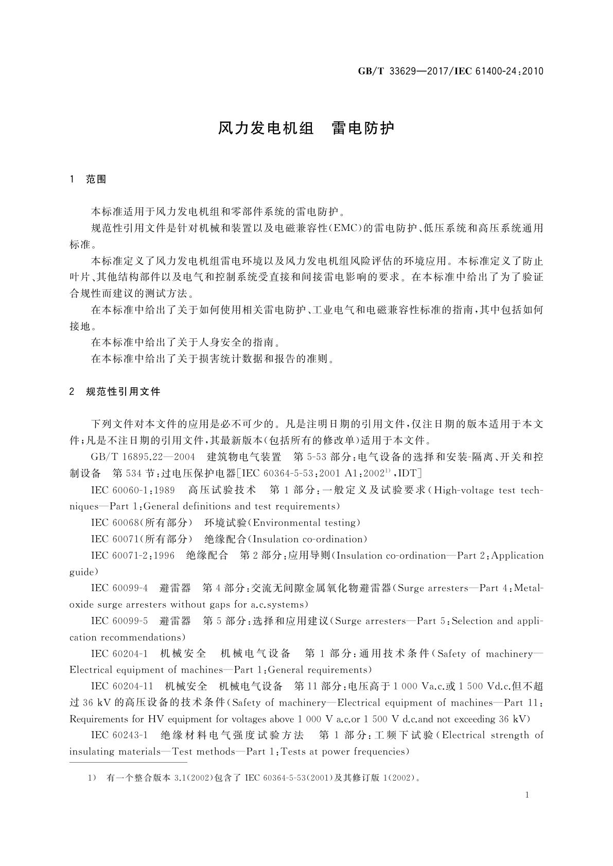GB/T 33629-2017 风力发电机组　雷电防护