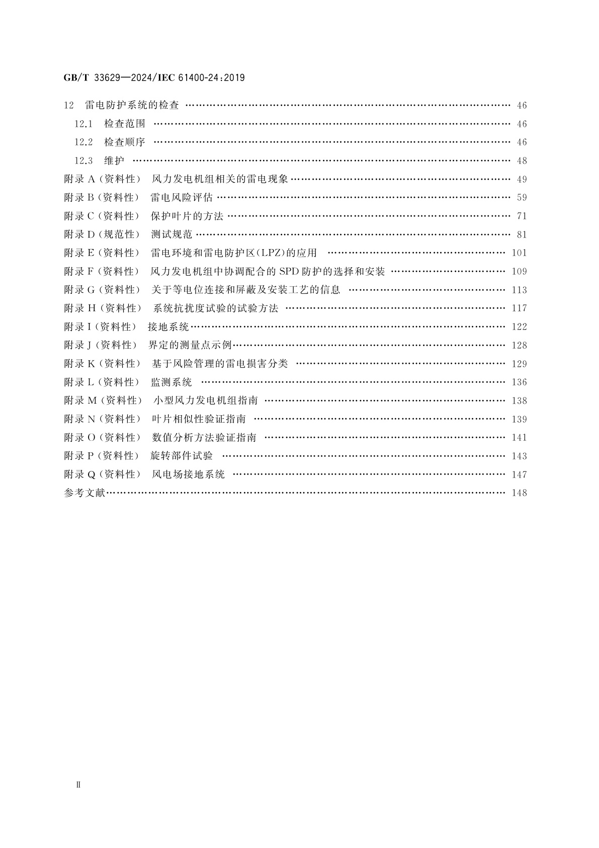 GB/T 33629-2024 风能发电系统　雷电防护