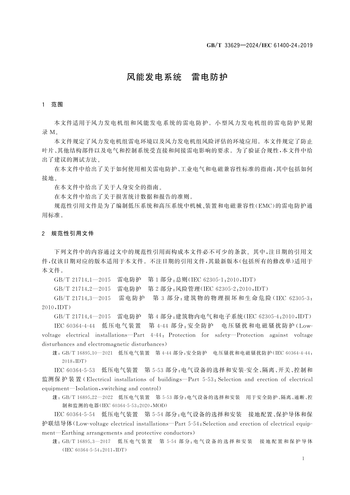 GB/T 33629-2024 风能发电系统　雷电防护