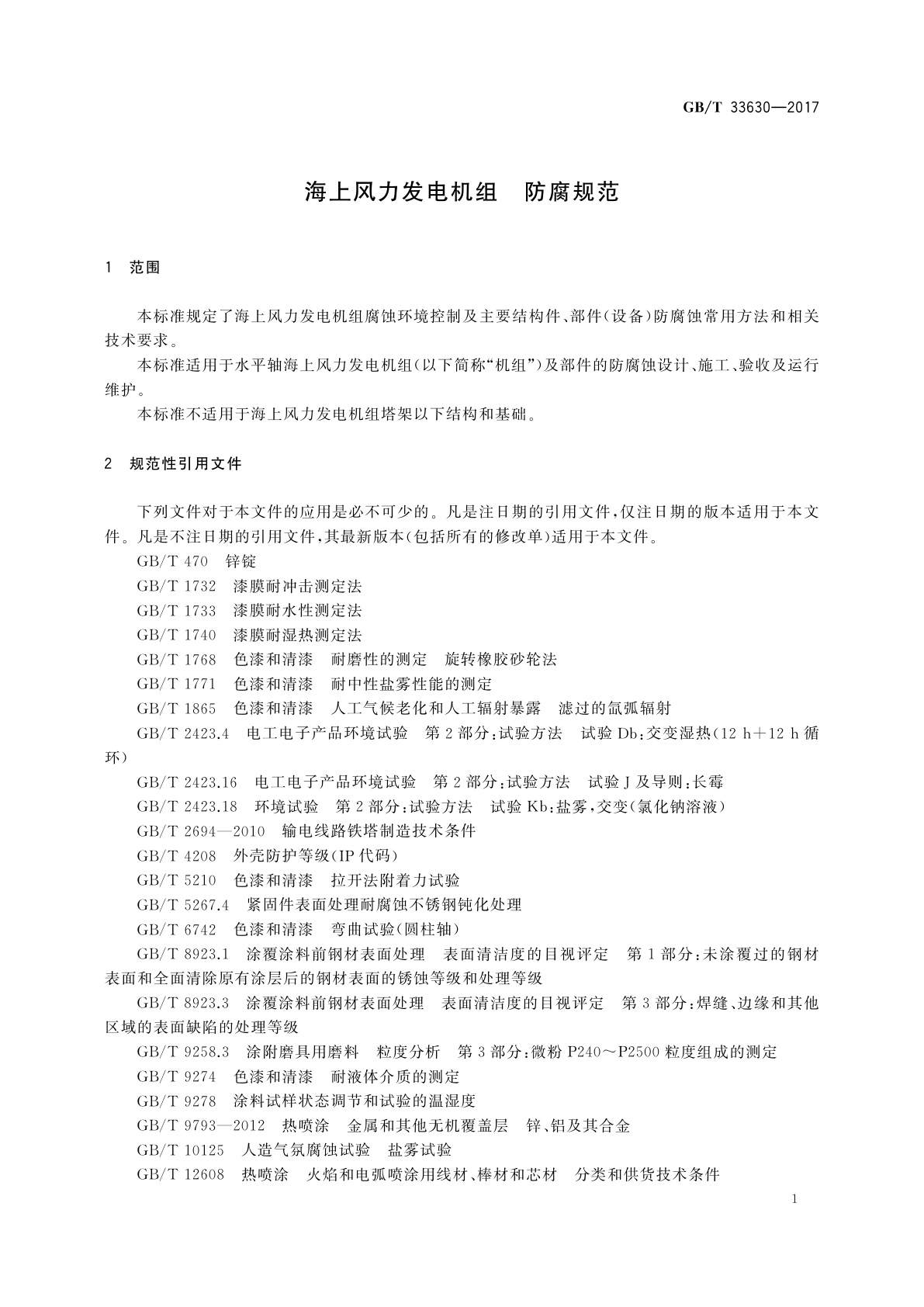 GB/T 33630-2017 海上风力发电机组　防腐规范