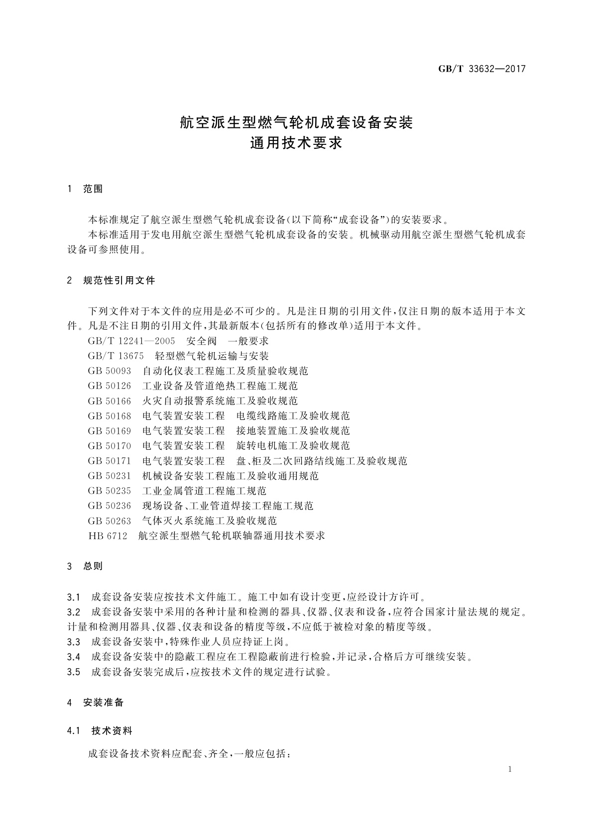 GB/T 33632-2017 航空派生型燃气轮机成套设备安装通用技术要求