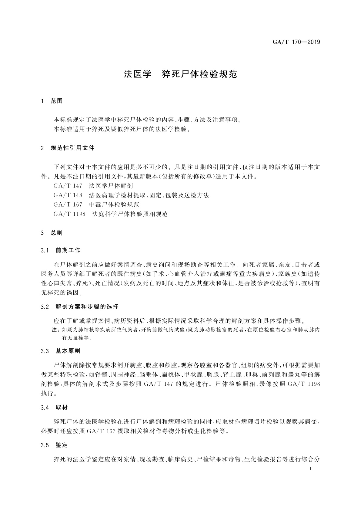 GA/T 170-2019 法医学　猝死尸体检验规范