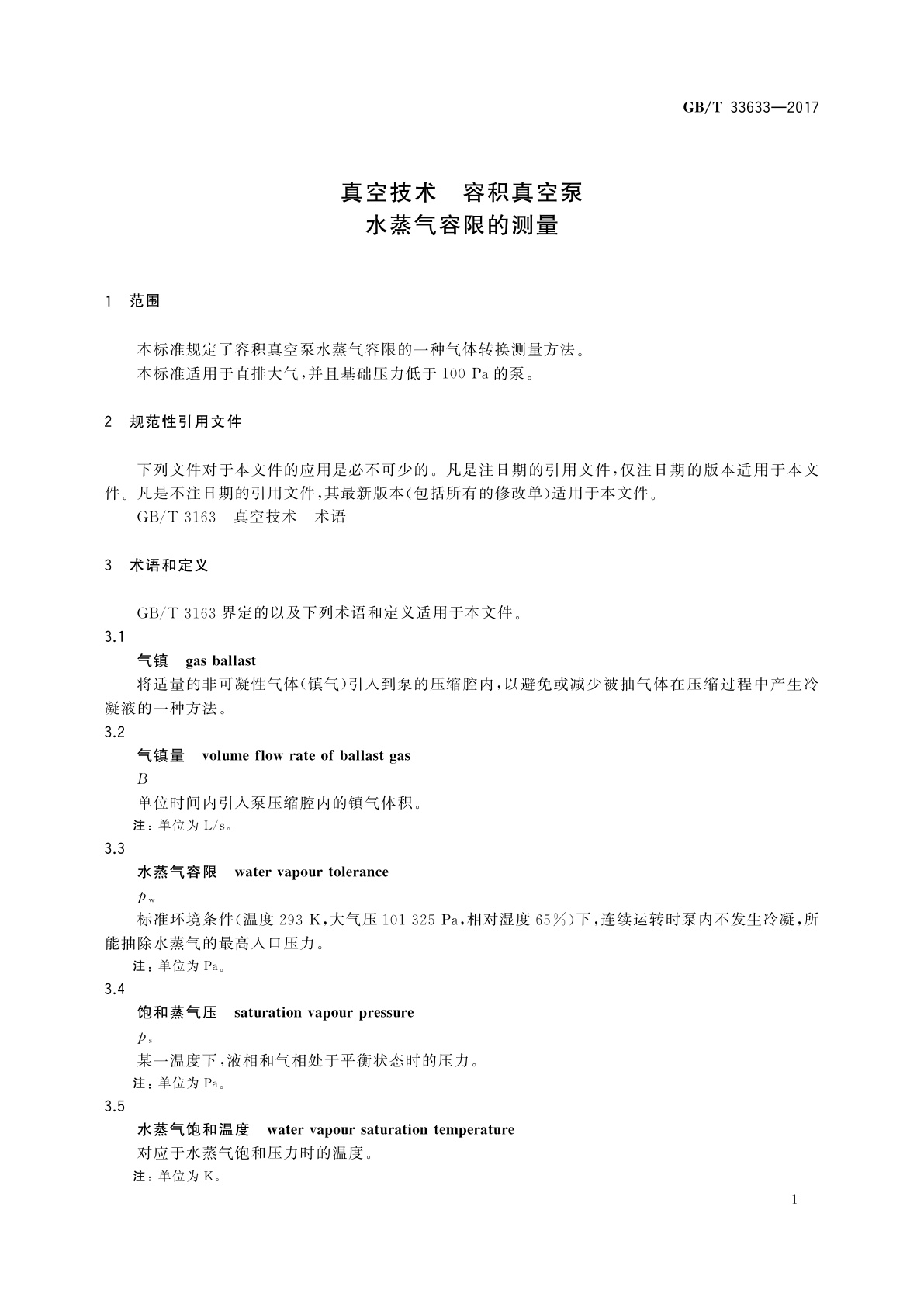 GB/T 33633-2017 真空技术　容积真空泵　水蒸气容限的测量