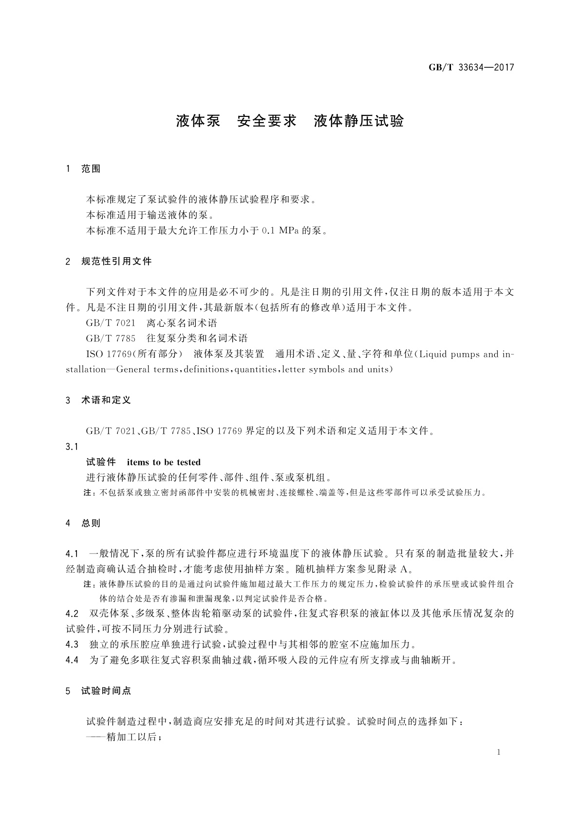 GB/T 33634-2017 液体泵　安全要求　液体静压试验