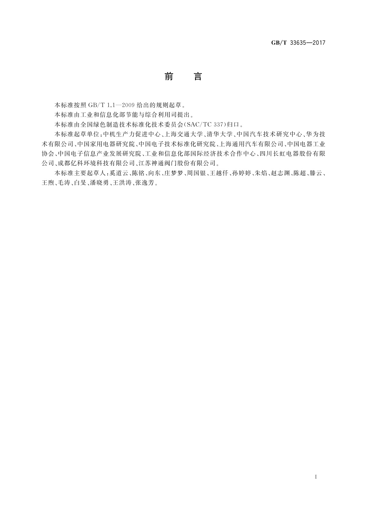 GB/T 33635-2017 绿色制造　制造企业绿色供应链管理　导则