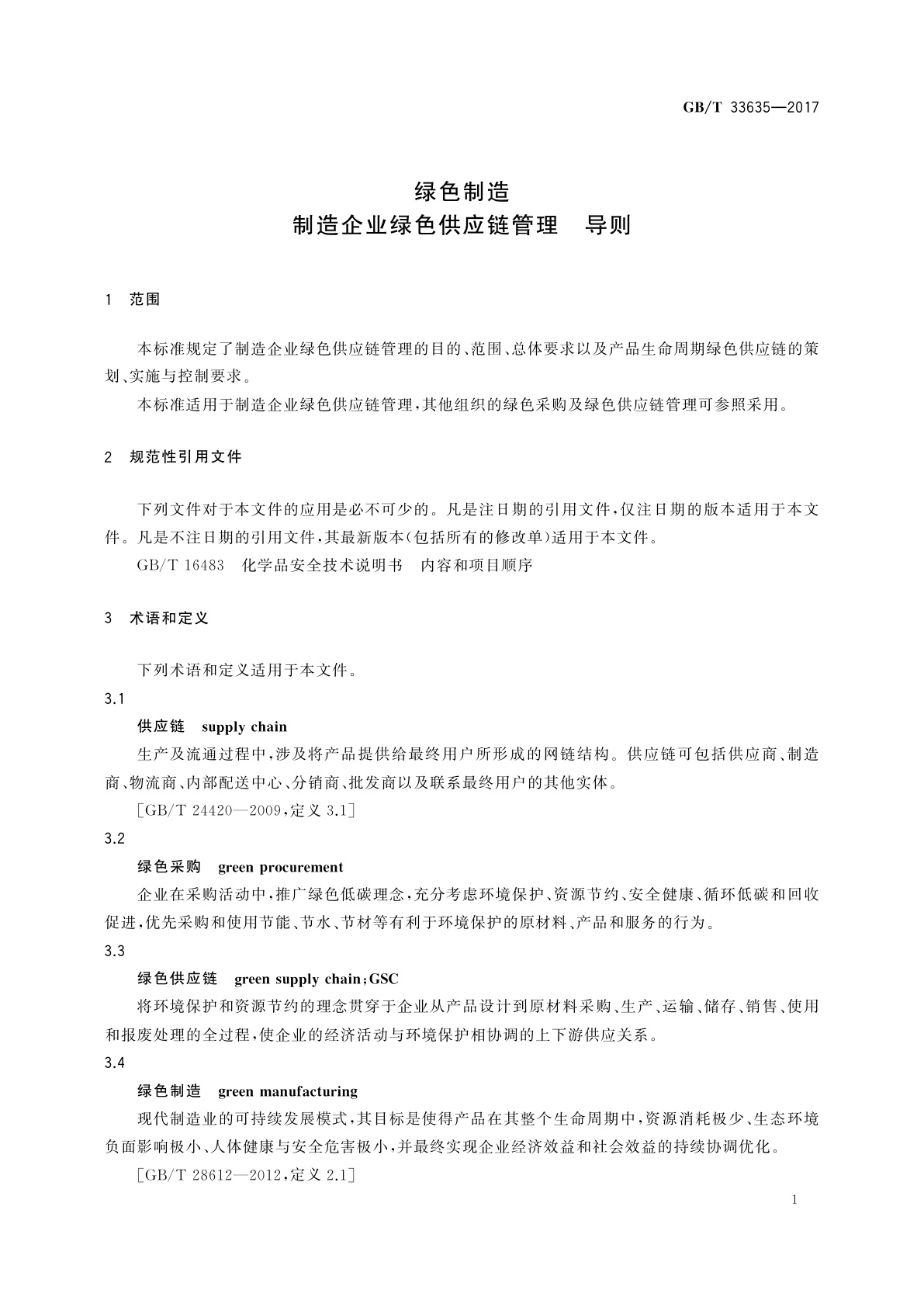 GB/T 33635-2017 绿色制造　制造企业绿色供应链管理　导则