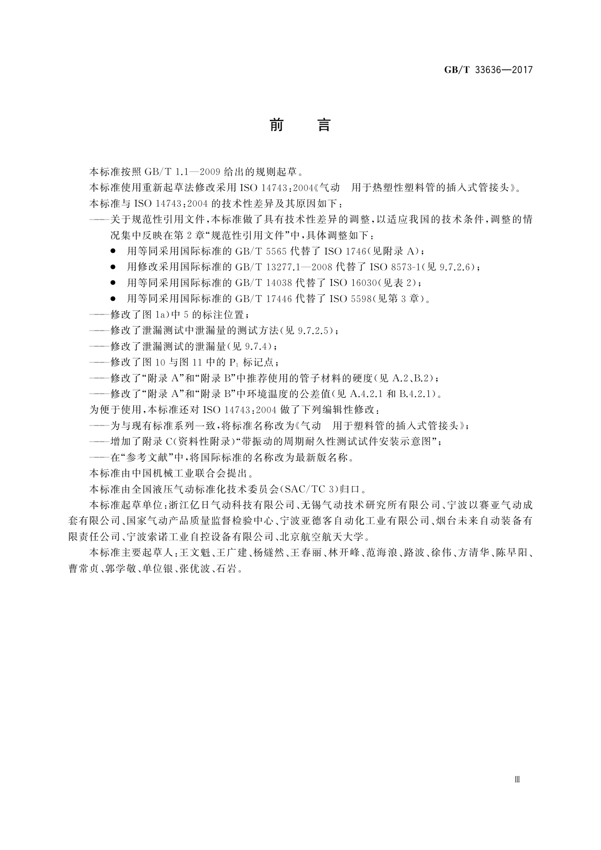 GB/T 33636-2017 气动　用于塑料管的插入式管接头