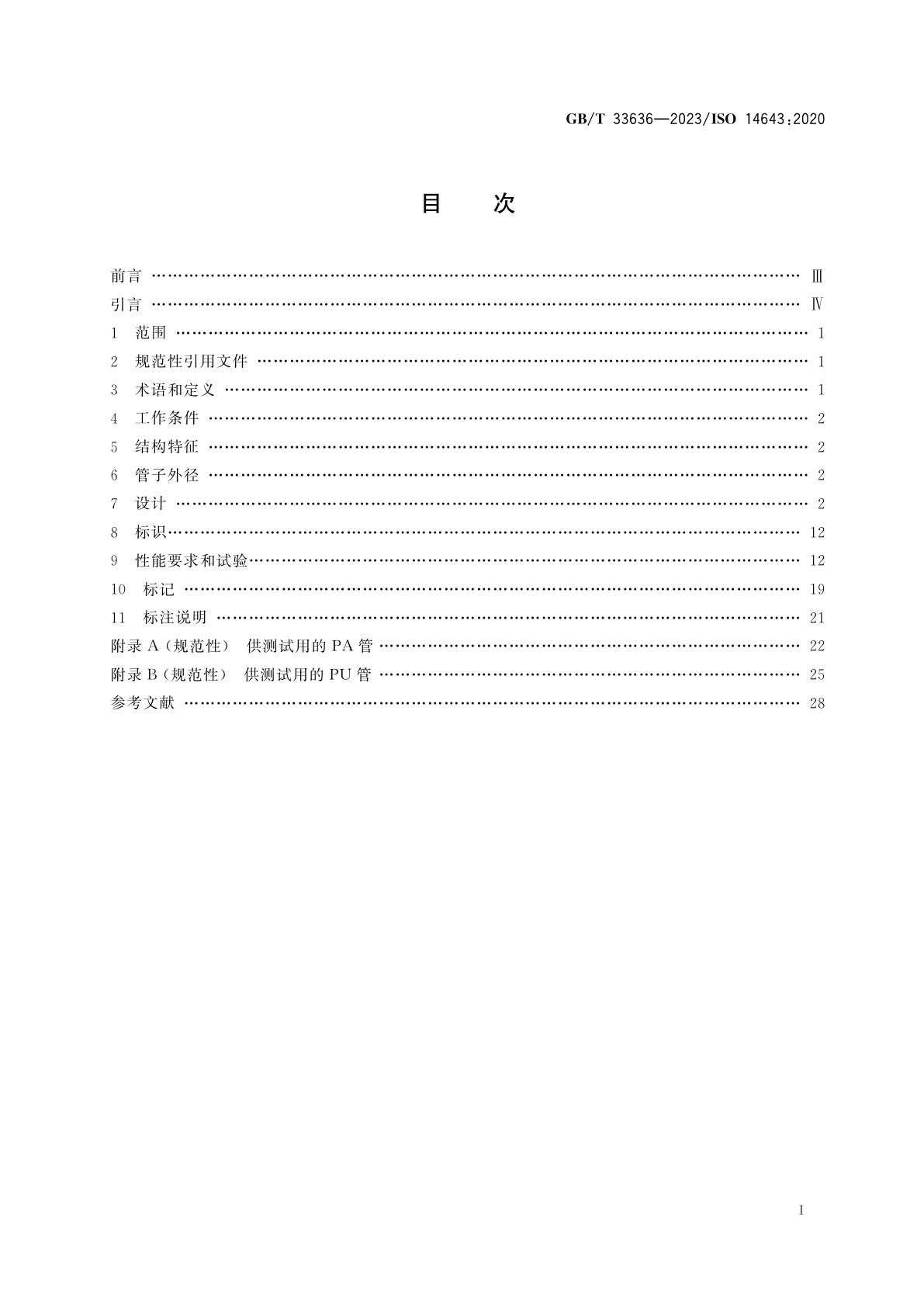 GB/T 33636-2023 气动　用于塑料管的插入式管接头