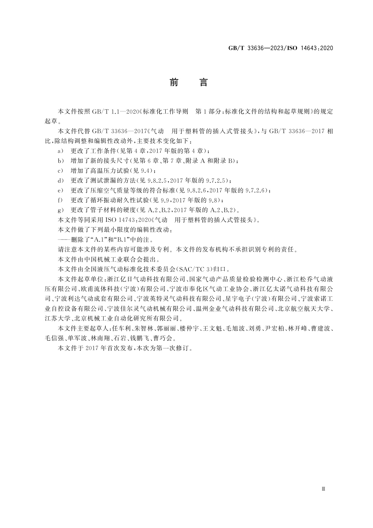 GB/T 33636-2023 气动　用于塑料管的插入式管接头