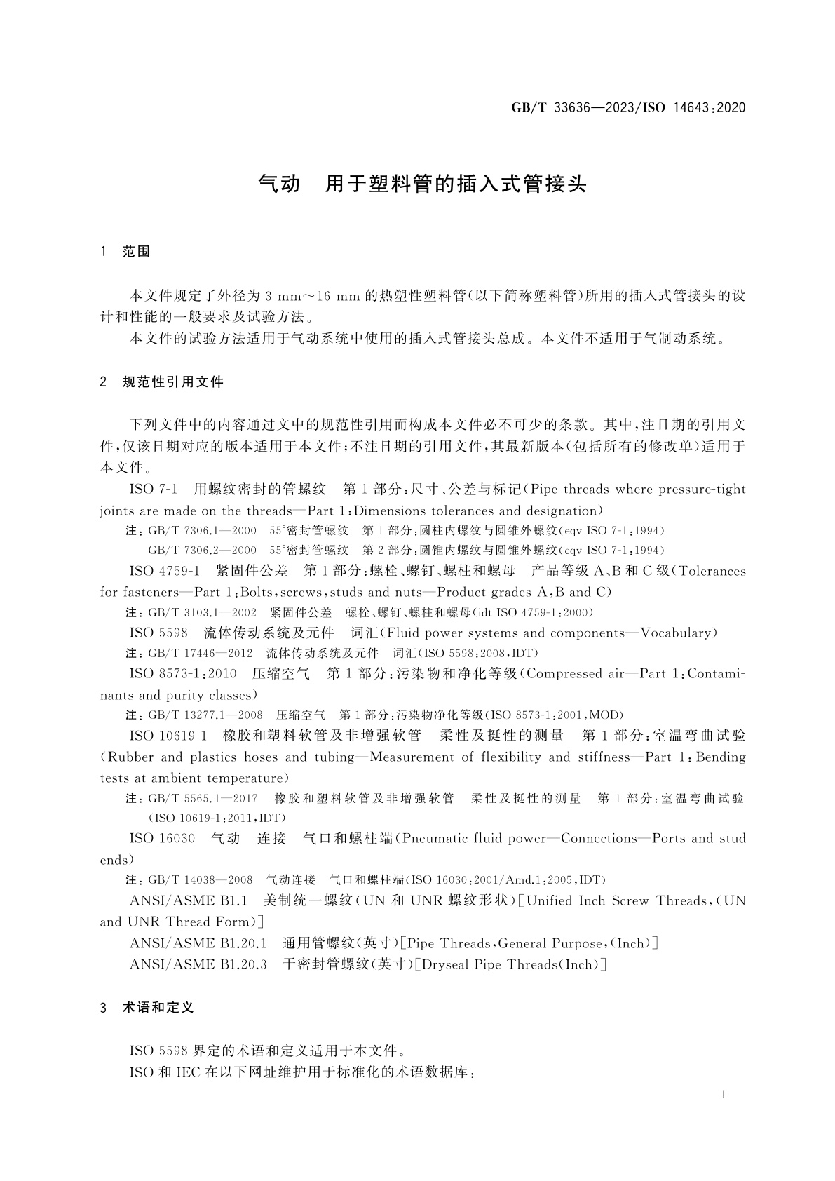 GB/T 33636-2023 气动　用于塑料管的插入式管接头