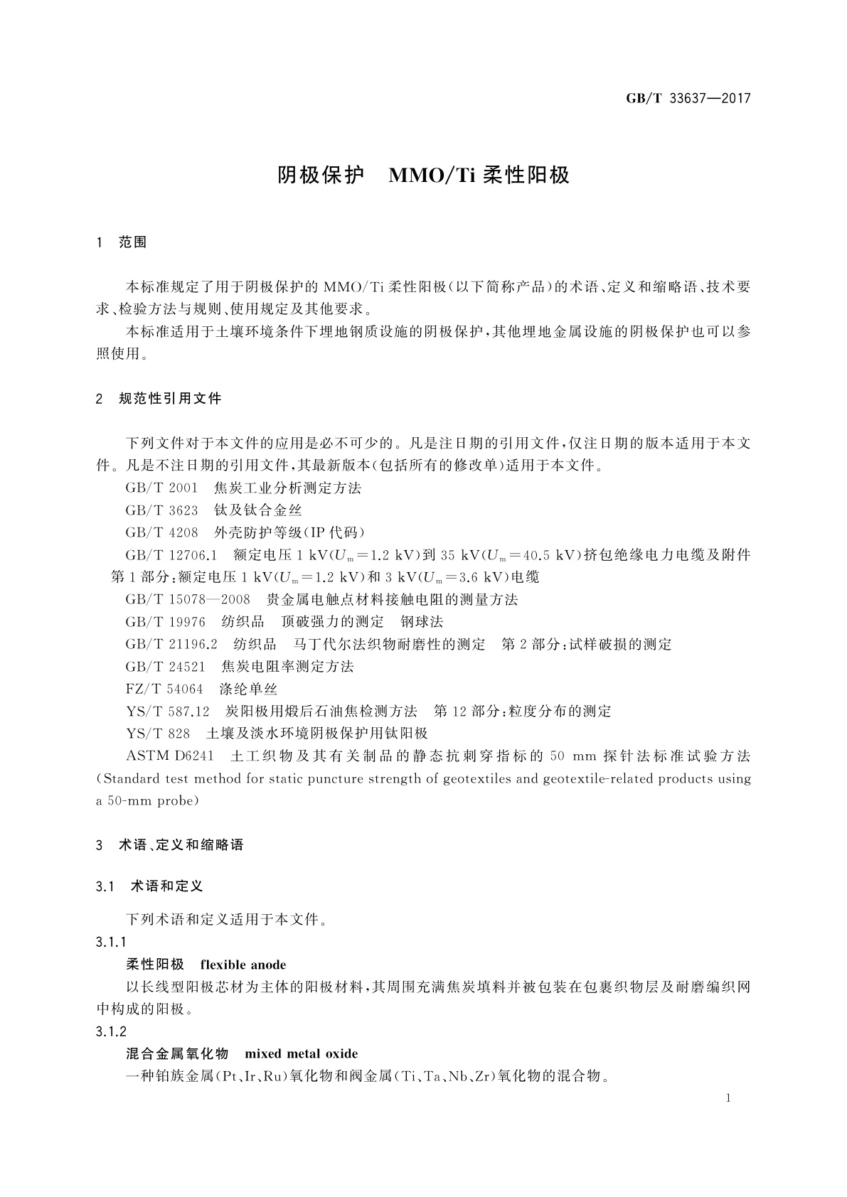 GB/T 33637-2017 阴极保护　MMO/Ti柔性阳极