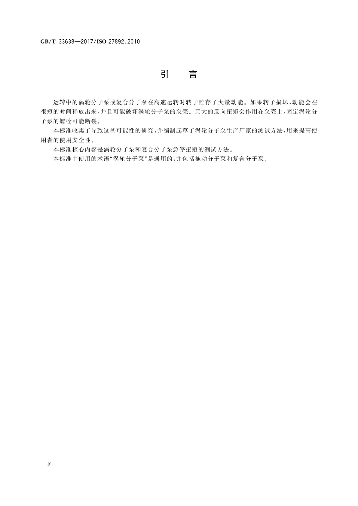 GB/T 33638-2017 真空技术　涡轮分子泵　急停扭矩的测试