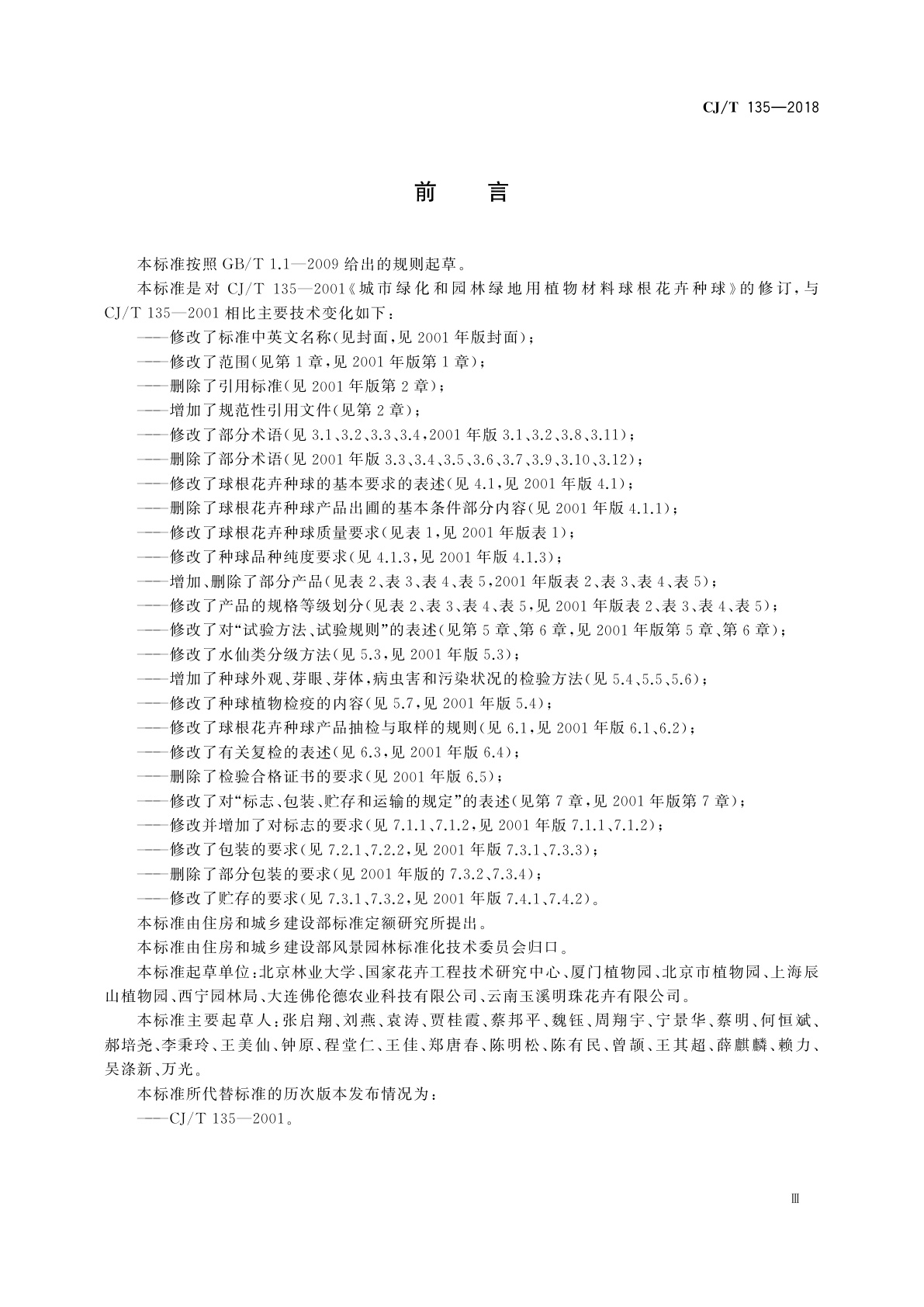 CJ/T 135-2018 园林绿化球根花卉　种球