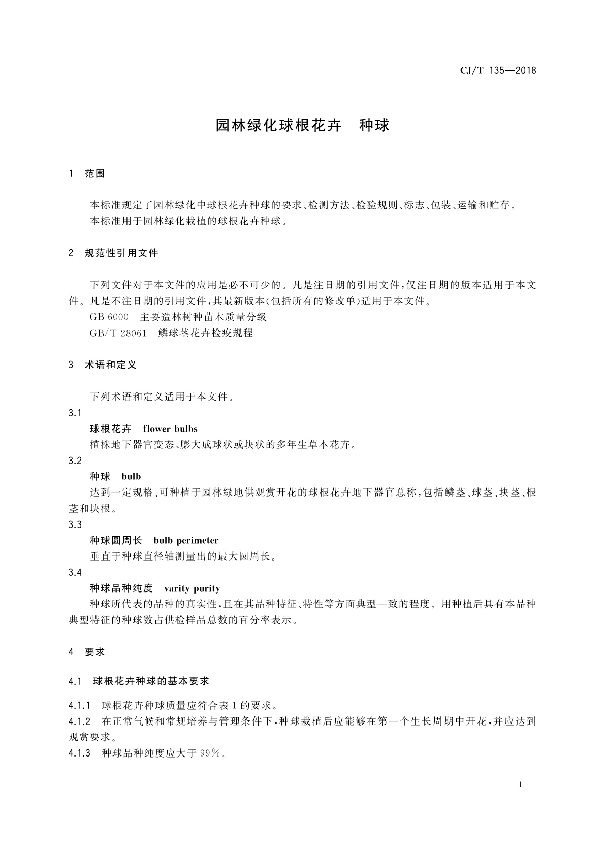 CJ/T 135-2018 园林绿化球根花卉　种球