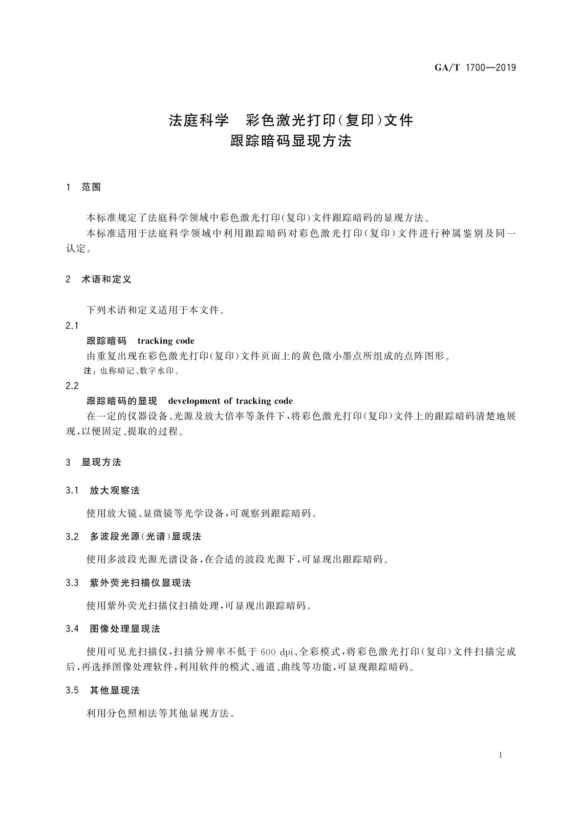 GA/T 1700-2019 法庭科学　彩色激光打印(复印)文件跟踪暗码显现方法