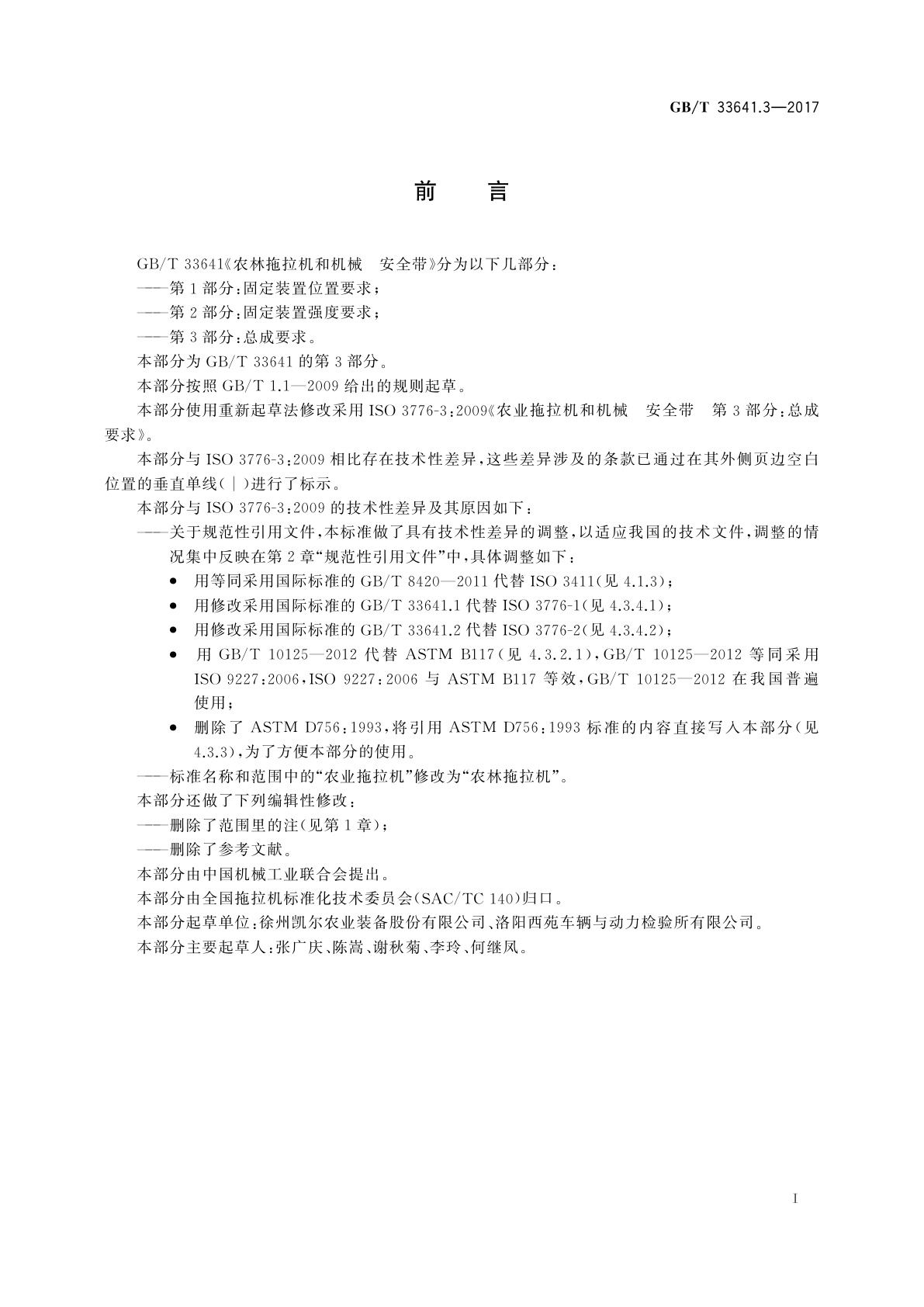 GB/T 33641.3-2017 农林拖拉机和机械　安全带　第3部分：总成要求