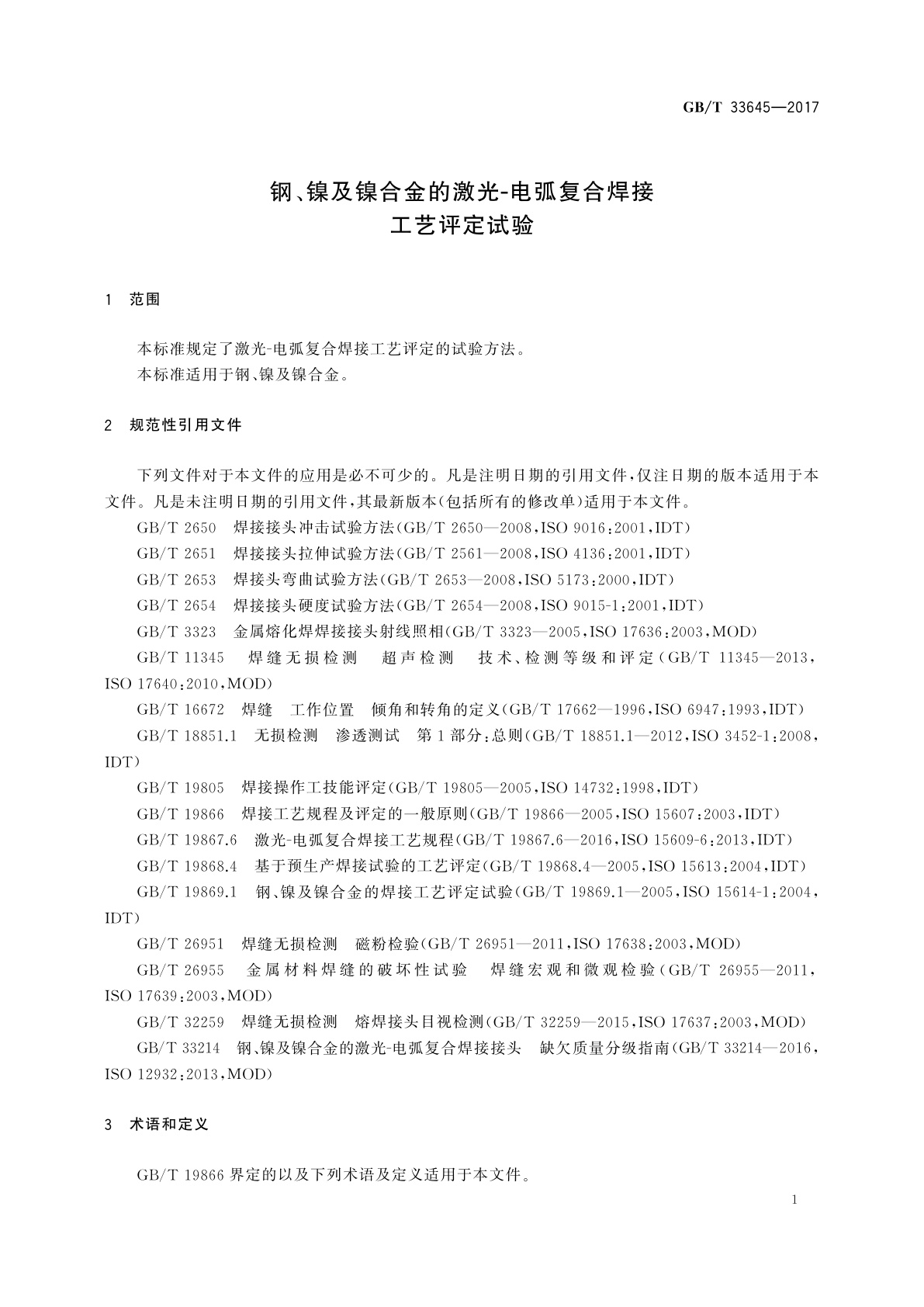 GB/T 33645-2017 钢、镍及镍合金的激光-电弧复合焊接工艺评定试验