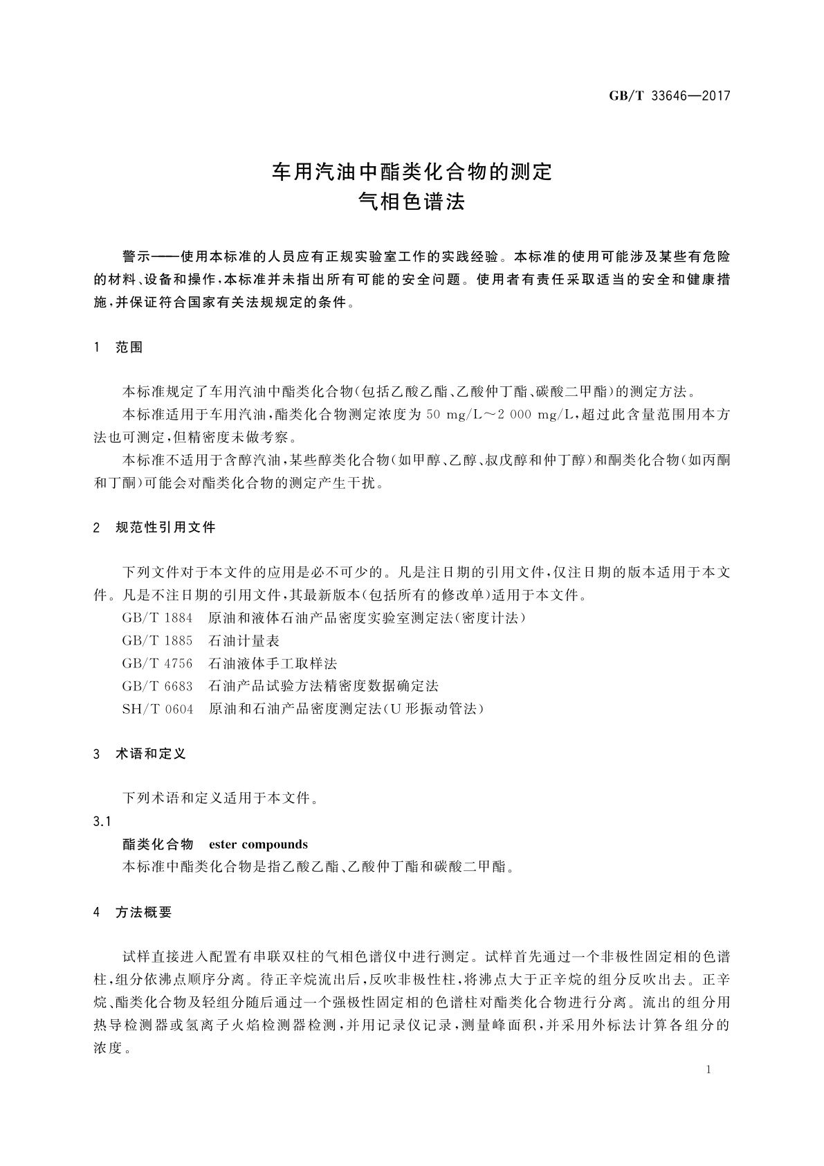 GB/T 33646-2017 车用汽油中酯类化合物的测定　气相色谱法