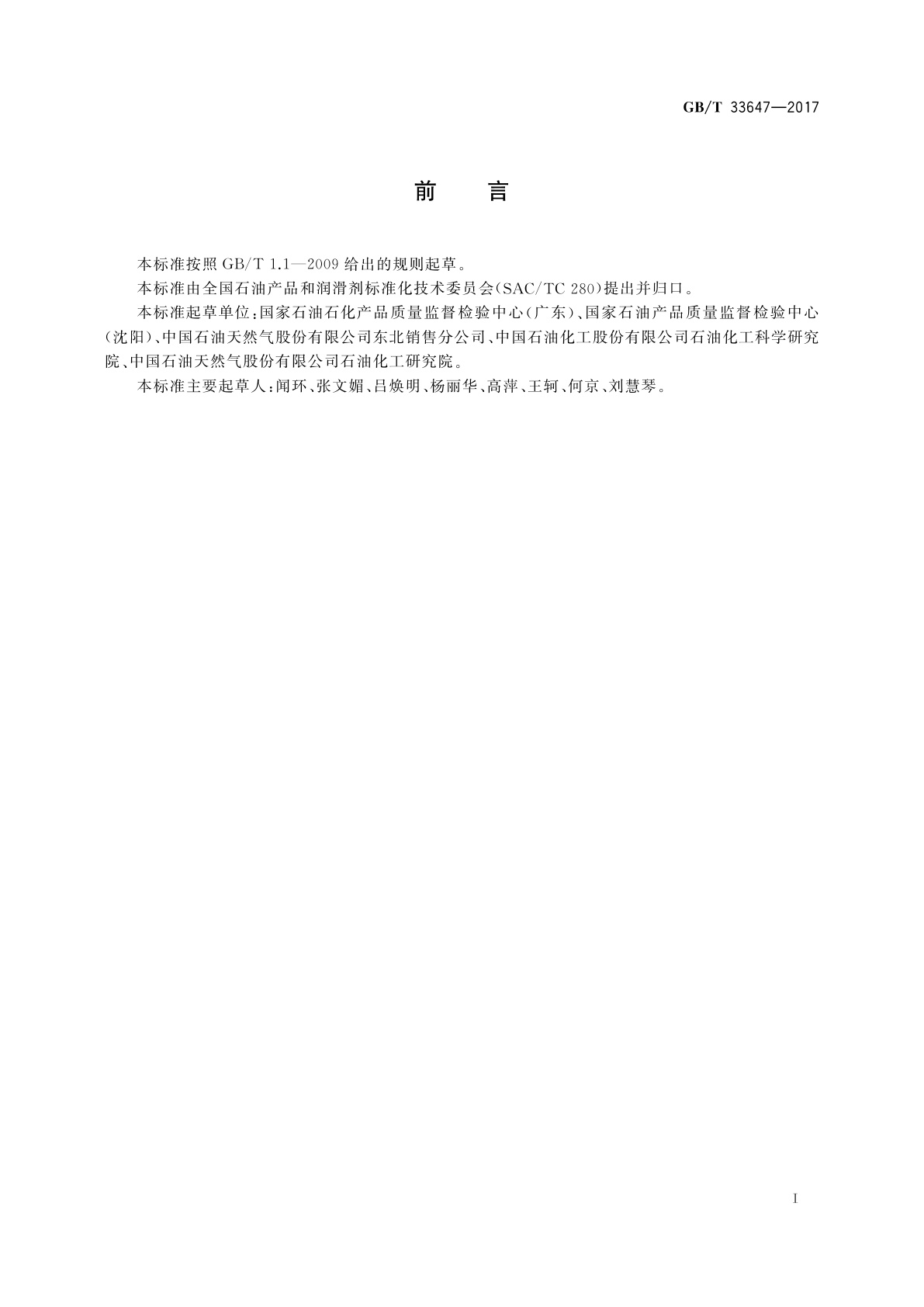 GB/T 33647-2017 车用汽油中硅含量的测定　电感耦合等离子体发射光谱法