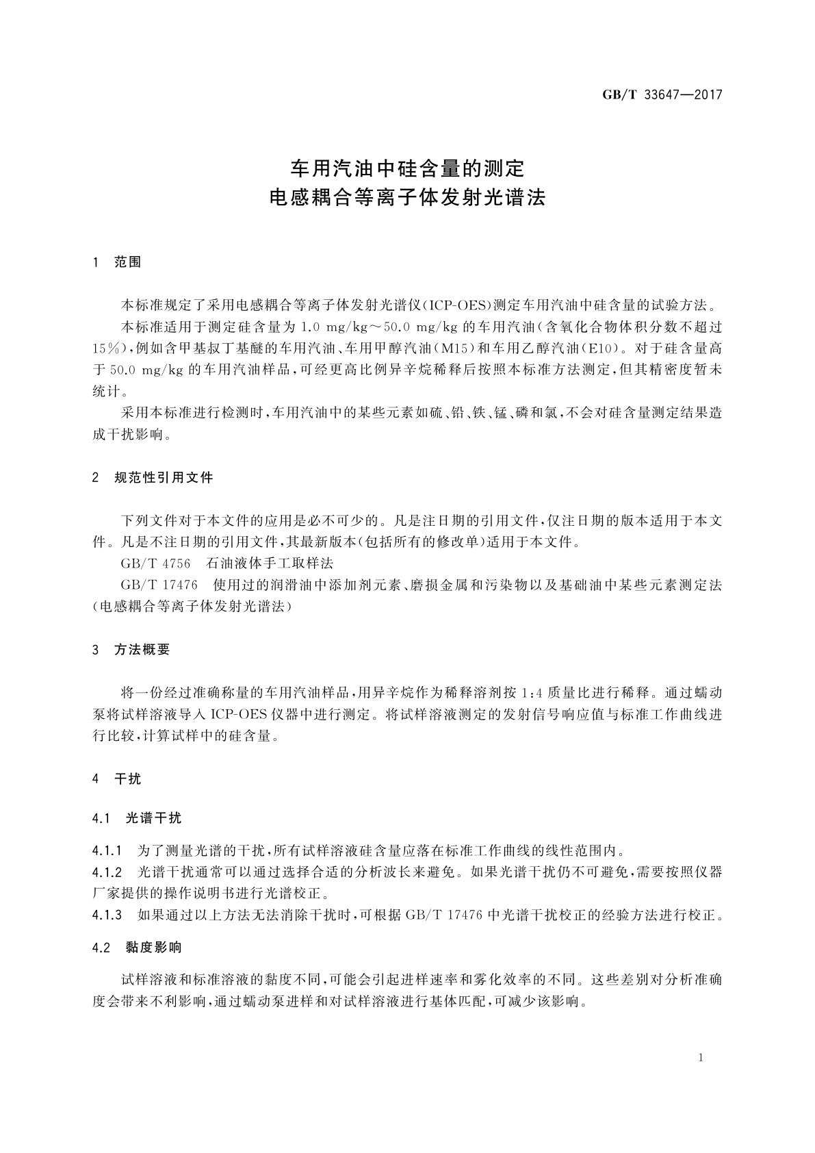 GB/T 33647-2017 车用汽油中硅含量的测定　电感耦合等离子体发射光谱法