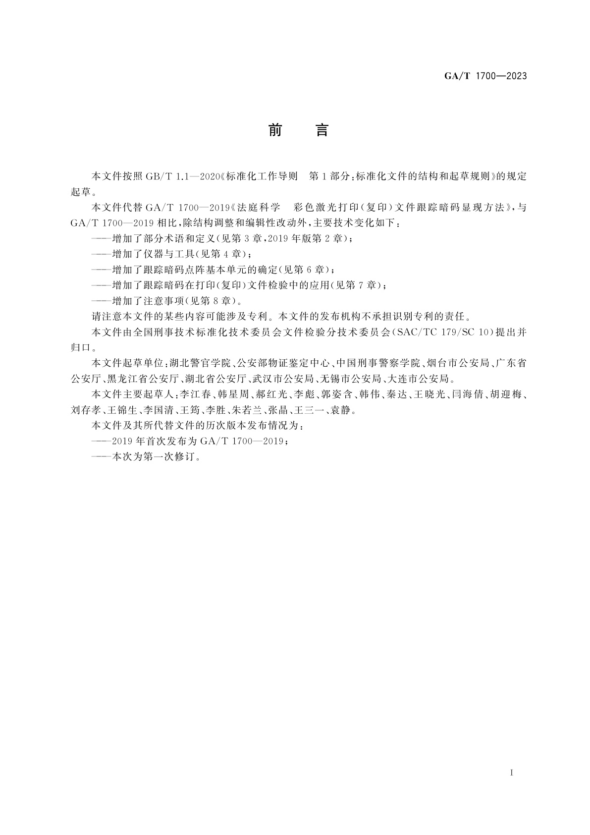 GA/T 1700-2023 法庭科学　彩色激光打印(复印)文件跟踪暗码检验