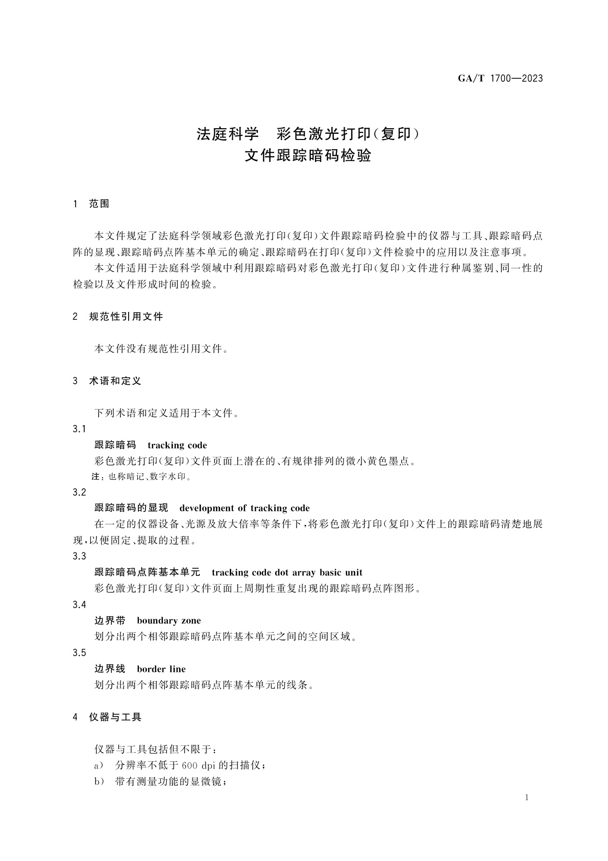 GA/T 1700-2023 法庭科学　彩色激光打印(复印)文件跟踪暗码检验