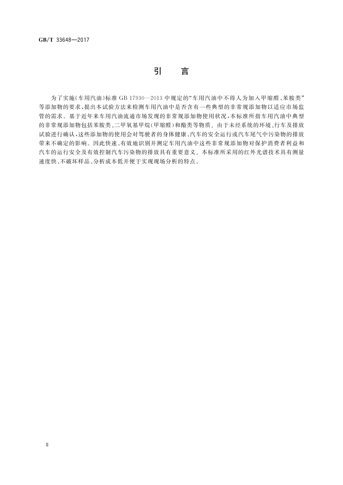 GB/T 33648-2017 车用汽油中典型非常规添加物的识别与测定　红外光谱法