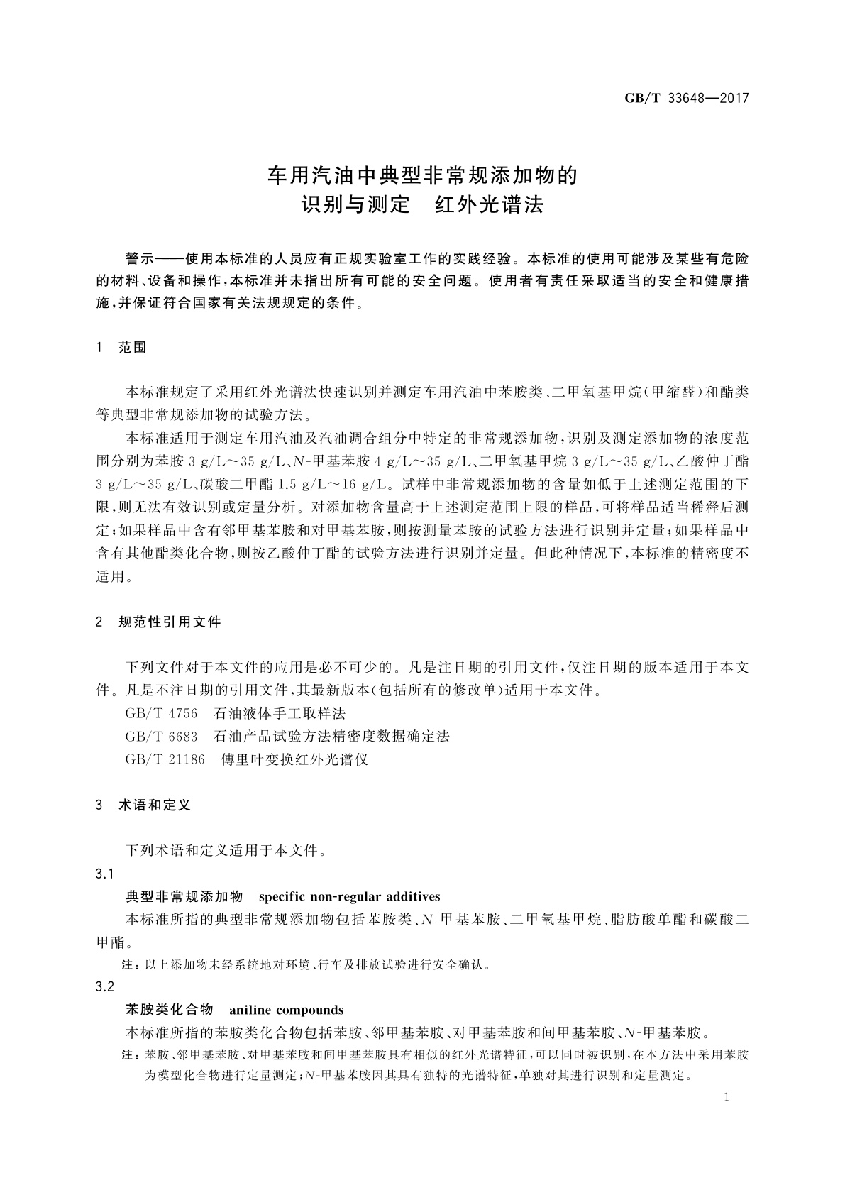 GB/T 33648-2017 车用汽油中典型非常规添加物的识别与测定　红外光谱法