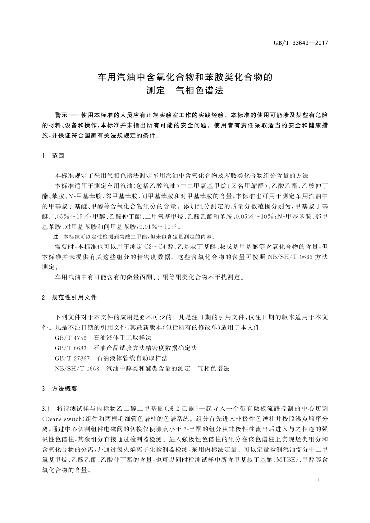 GB/T 33649-2017 车用汽油中含氧化合物和苯胺类化合物的测定　气相色谱法