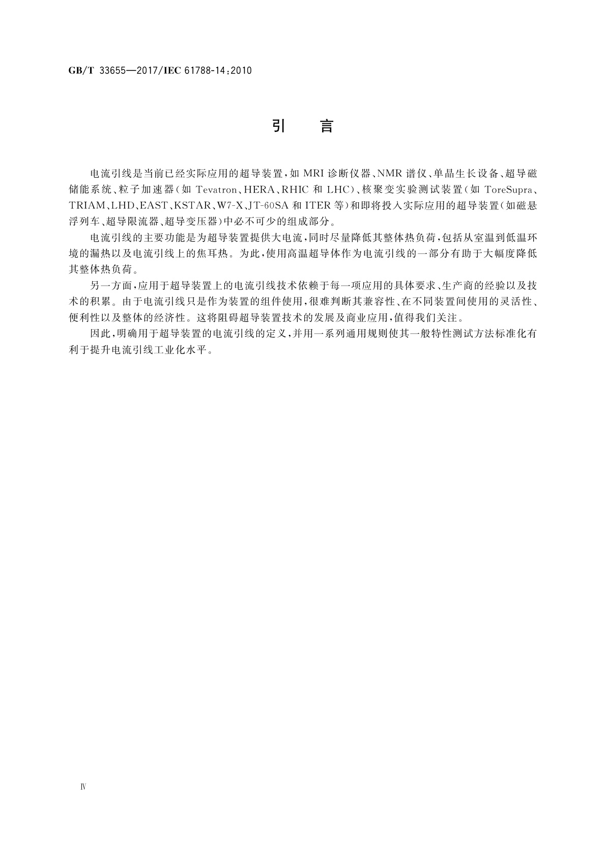 GB/T 33655-2017 超导供电装置　超导装置供电电流引线特性测试的一般要求