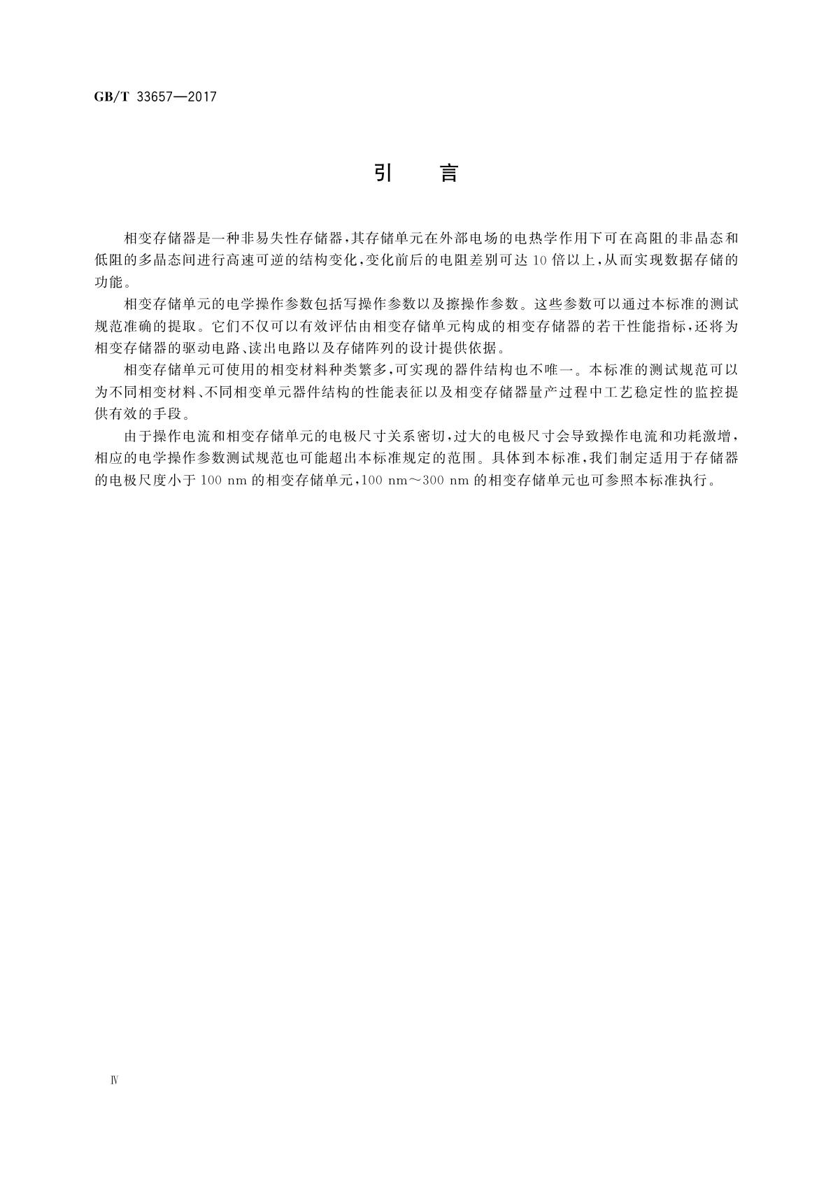 GB/T 33657-2017 纳米技术　晶圆级纳米尺度相变存储单元电学操作参数测试规范