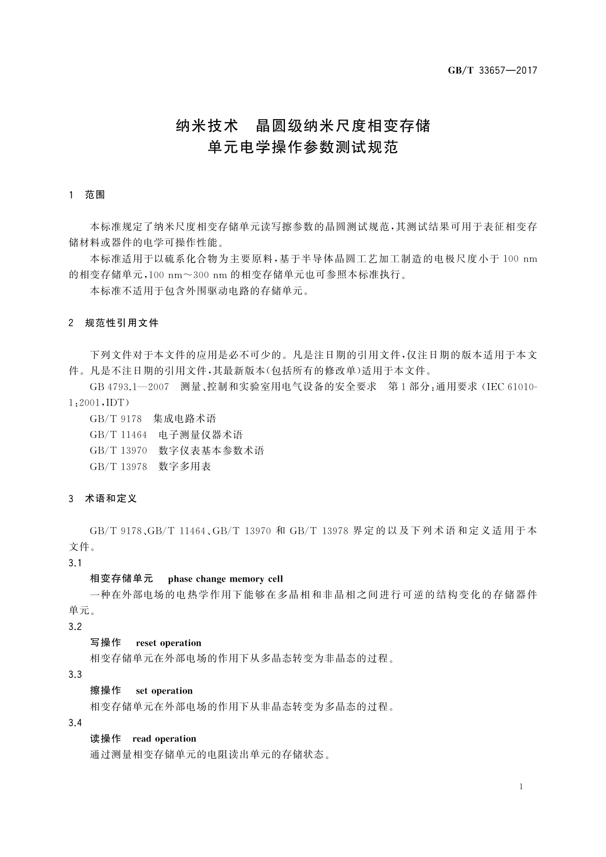 GB/T 33657-2017 纳米技术　晶圆级纳米尺度相变存储单元电学操作参数测试规范