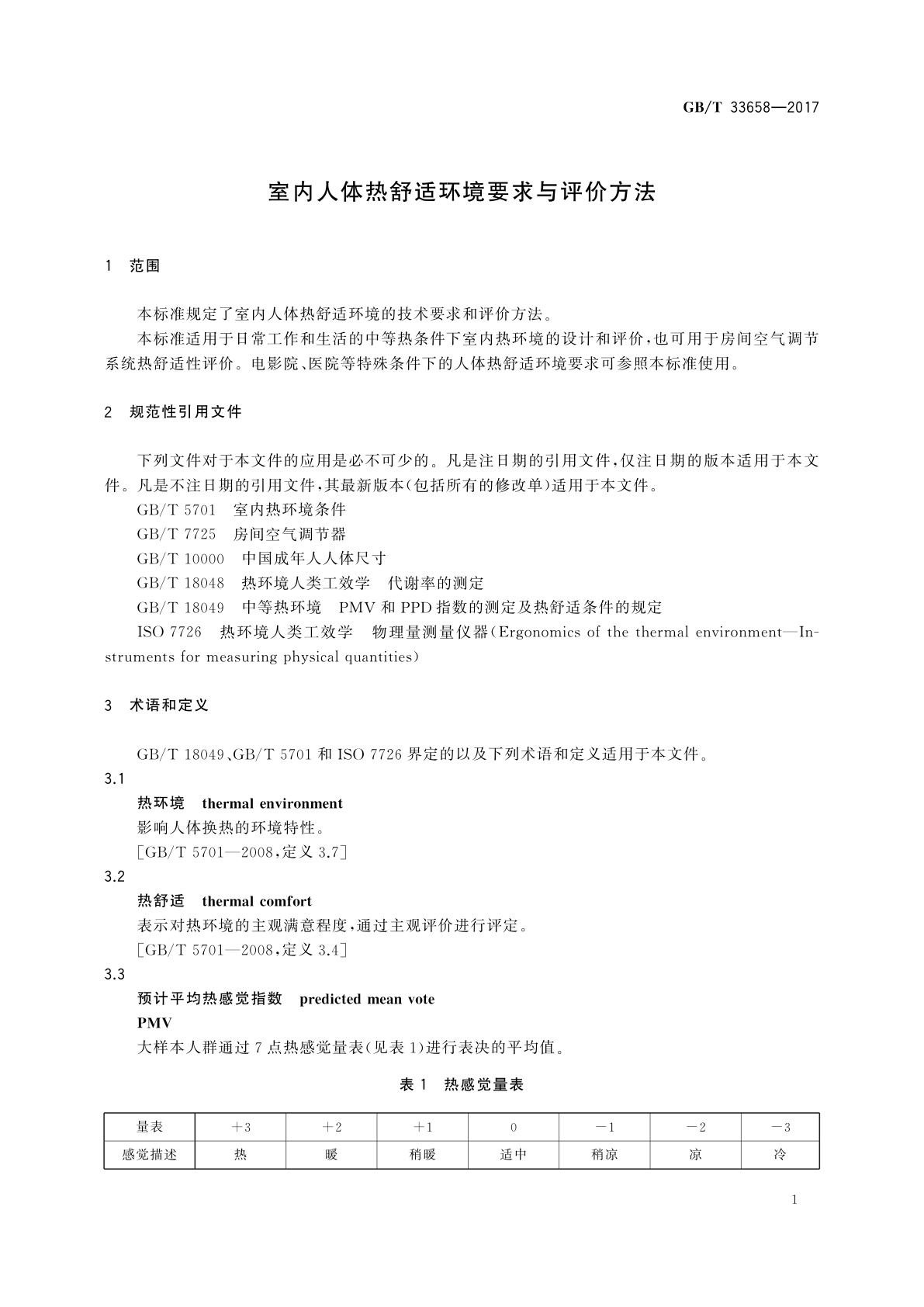 GB/T 33658-2017 室内人体热舒适环境要求与评价方法