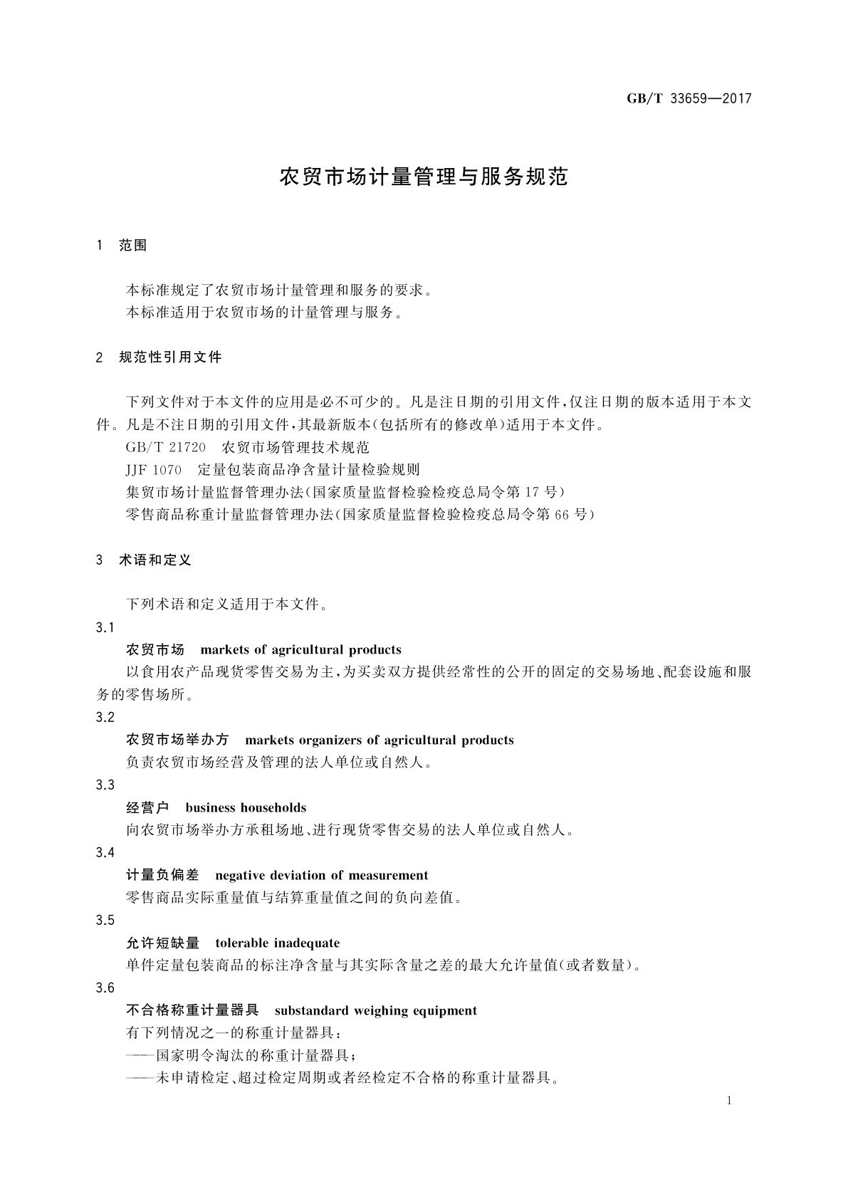 GB/T 33659-2017 农贸市场计量管理与服务规范