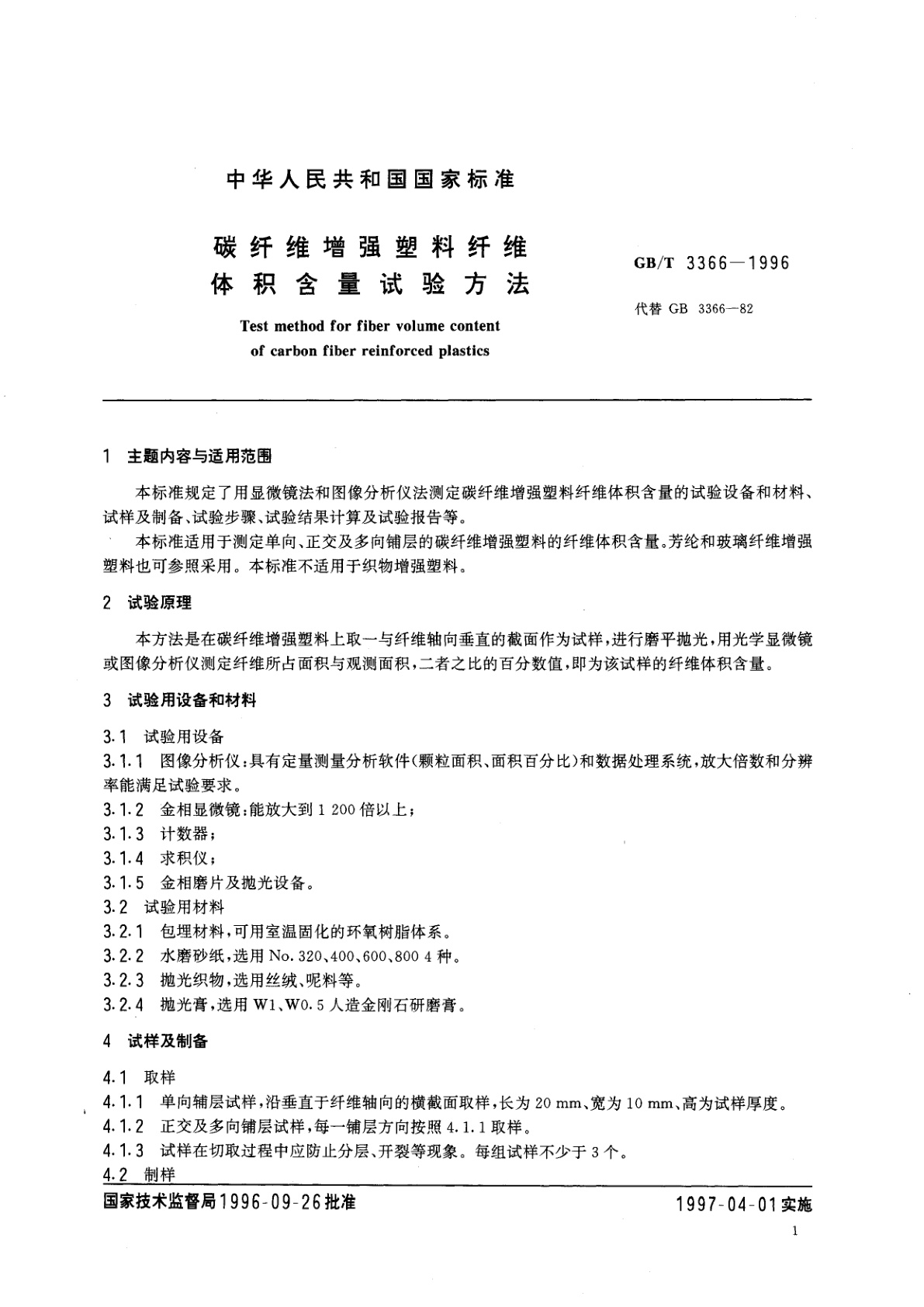 GB/T 3366-1996 碳纤维增强塑料纤维体积含量试验方法