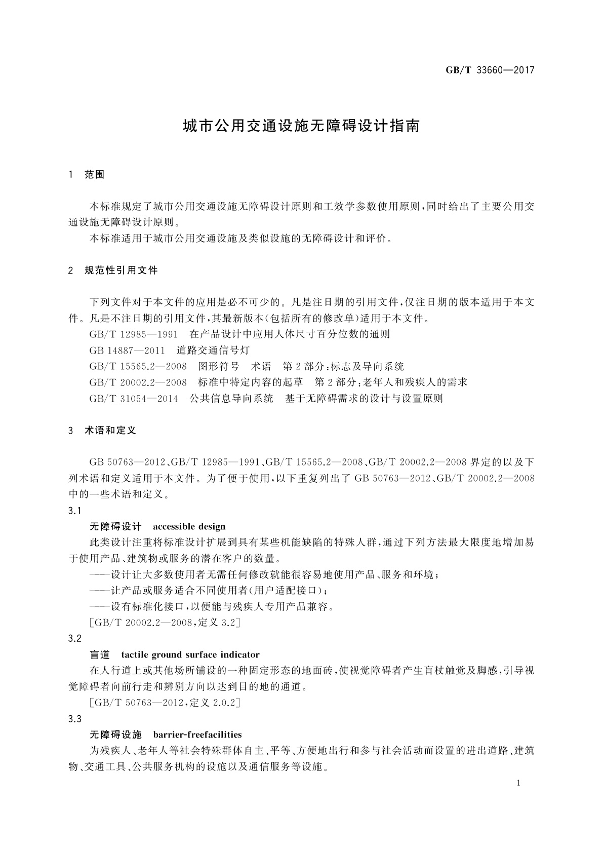GB/T 33660-2017 城市公用交通设施无障碍设计指南