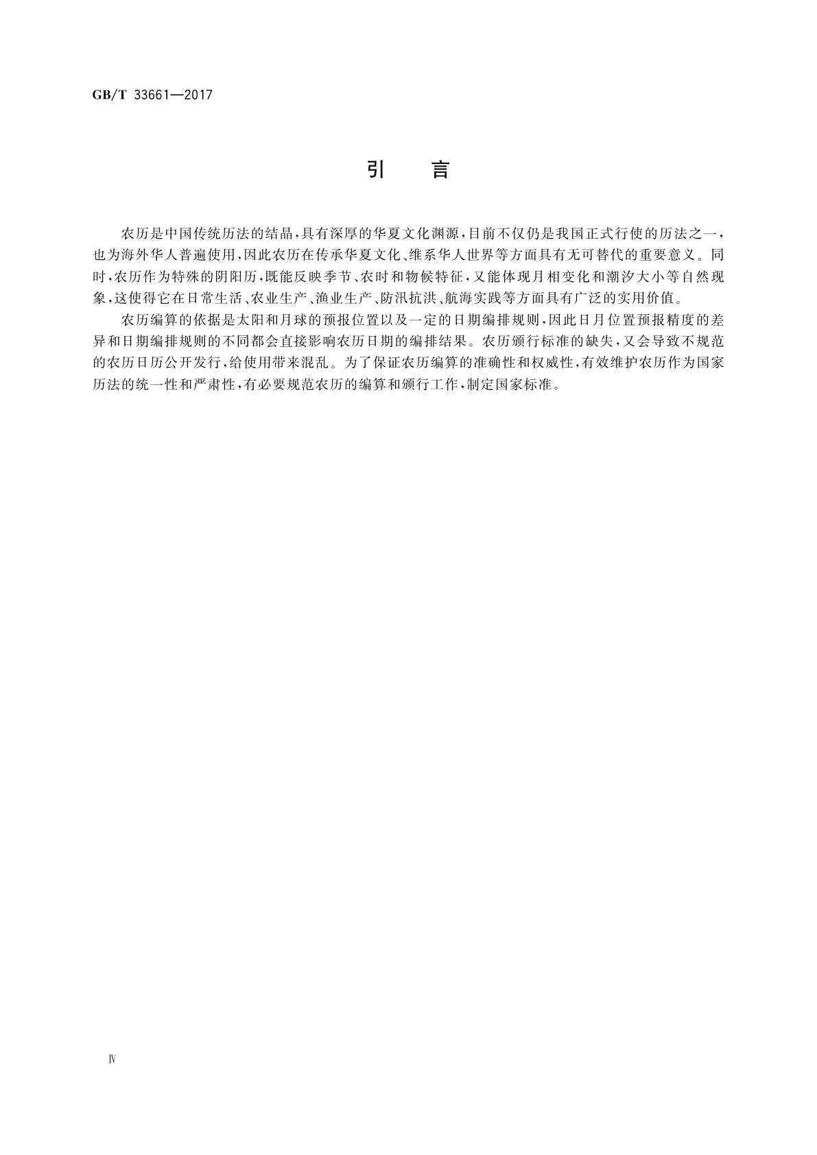 GB/T 33661-2017 农历的编算和颁行