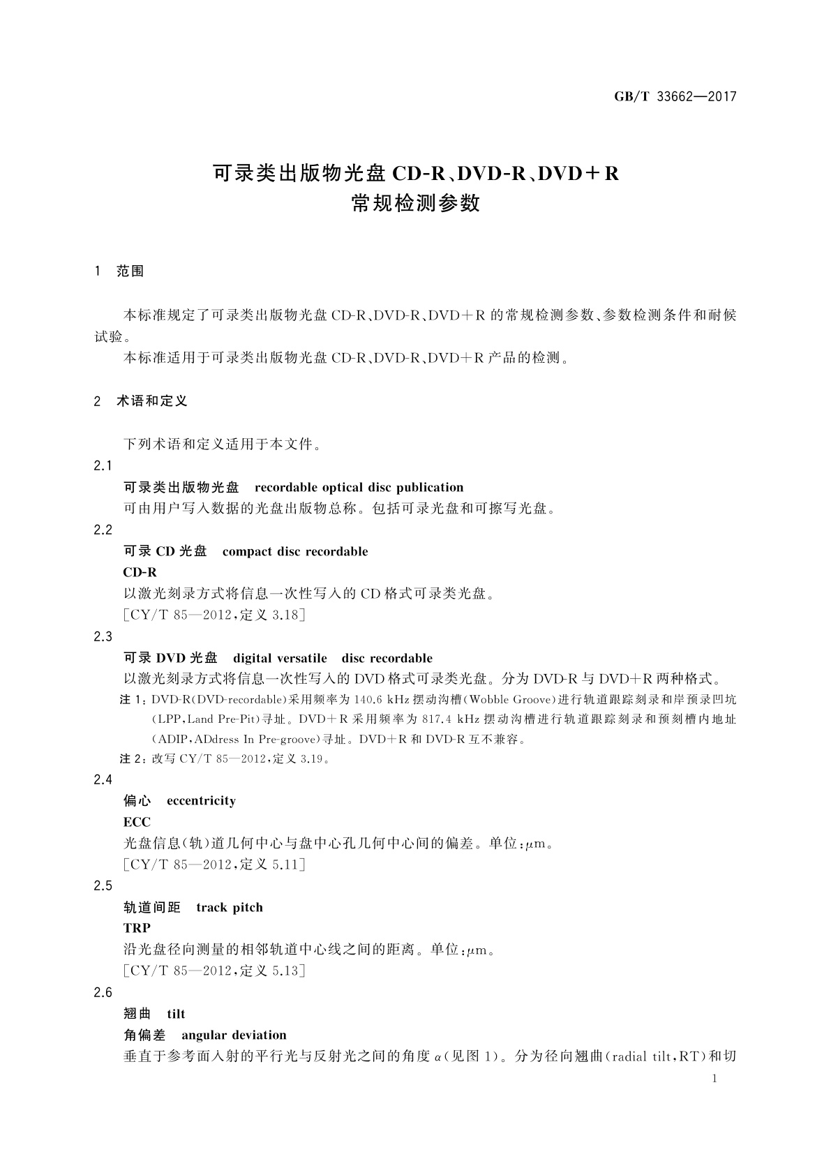 GB/T 33662-2017 可录类出版物光盘CD-R、DVD-R、DVD+R常规检测参数