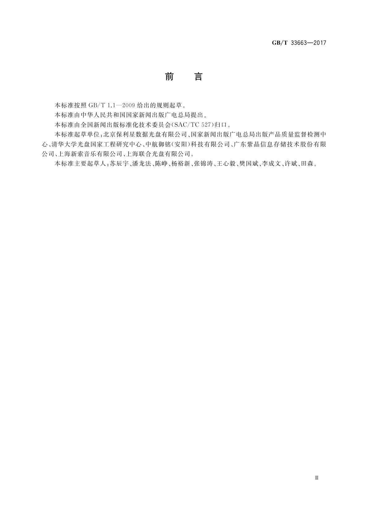 GB/T 33663-2017 只读类出版物光盘CD、DVD常规检测参数