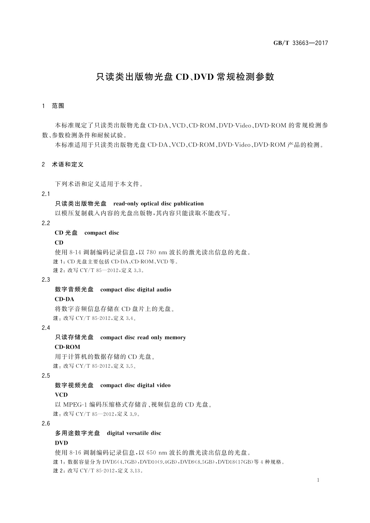 GB/T 33663-2017 只读类出版物光盘CD、DVD常规检测参数