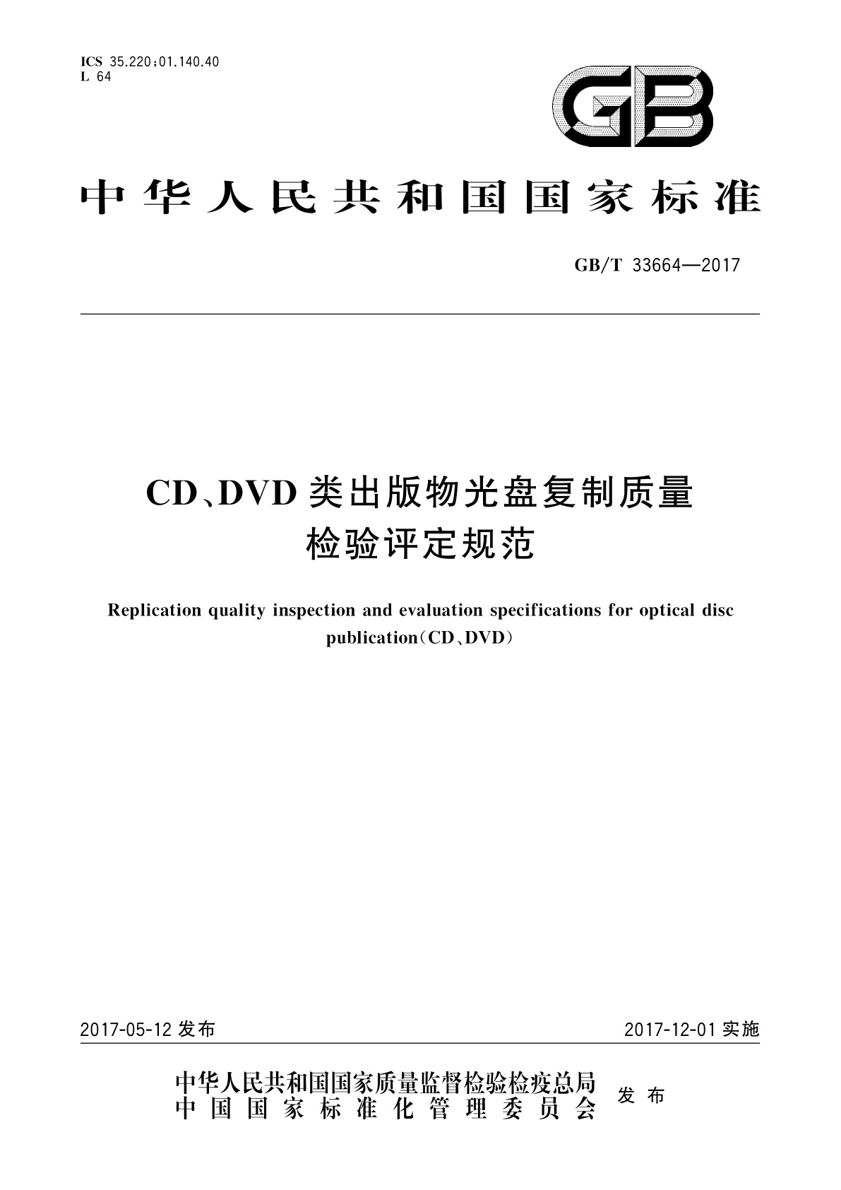 GB/T 33664-2017 CD、DVD类出版物光盘复制质量检验评定规范