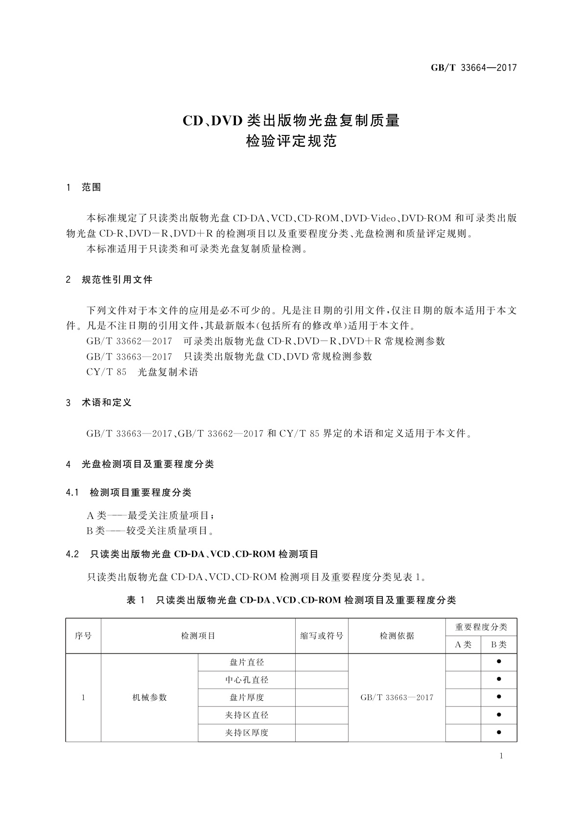 GB/T 33664-2017 CD、DVD类出版物光盘复制质量检验评定规范