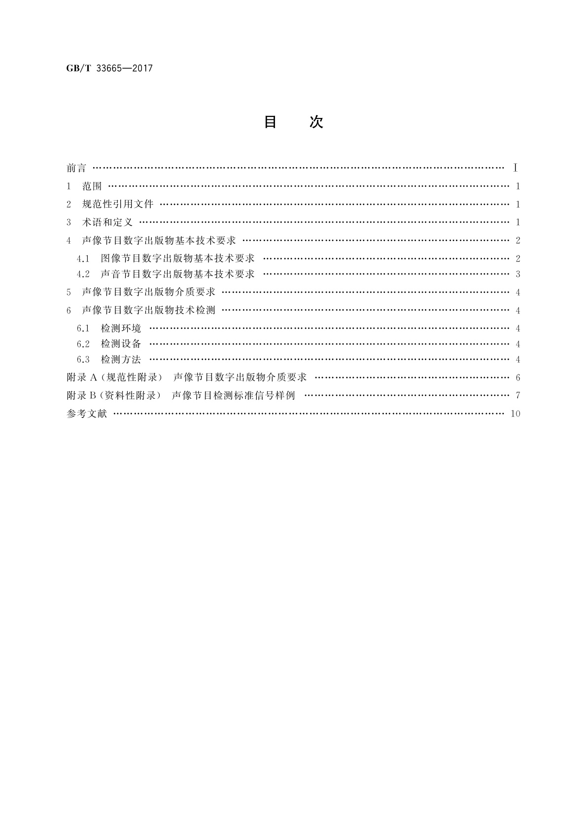 GB/T 33665-2017 声像节目数字出版物技术要求及检测方法