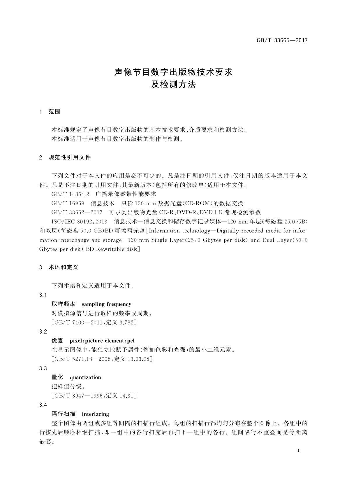 GB/T 33665-2017 声像节目数字出版物技术要求及检测方法