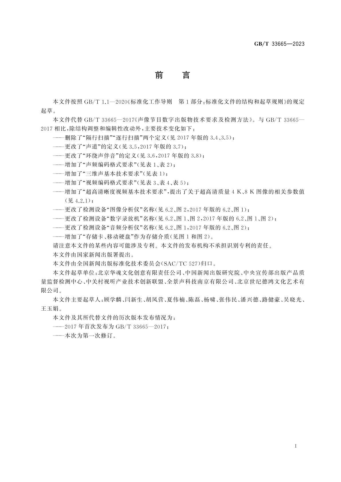 GB/T 33665-2023 数字出版物声频视频技术要求及检测方法