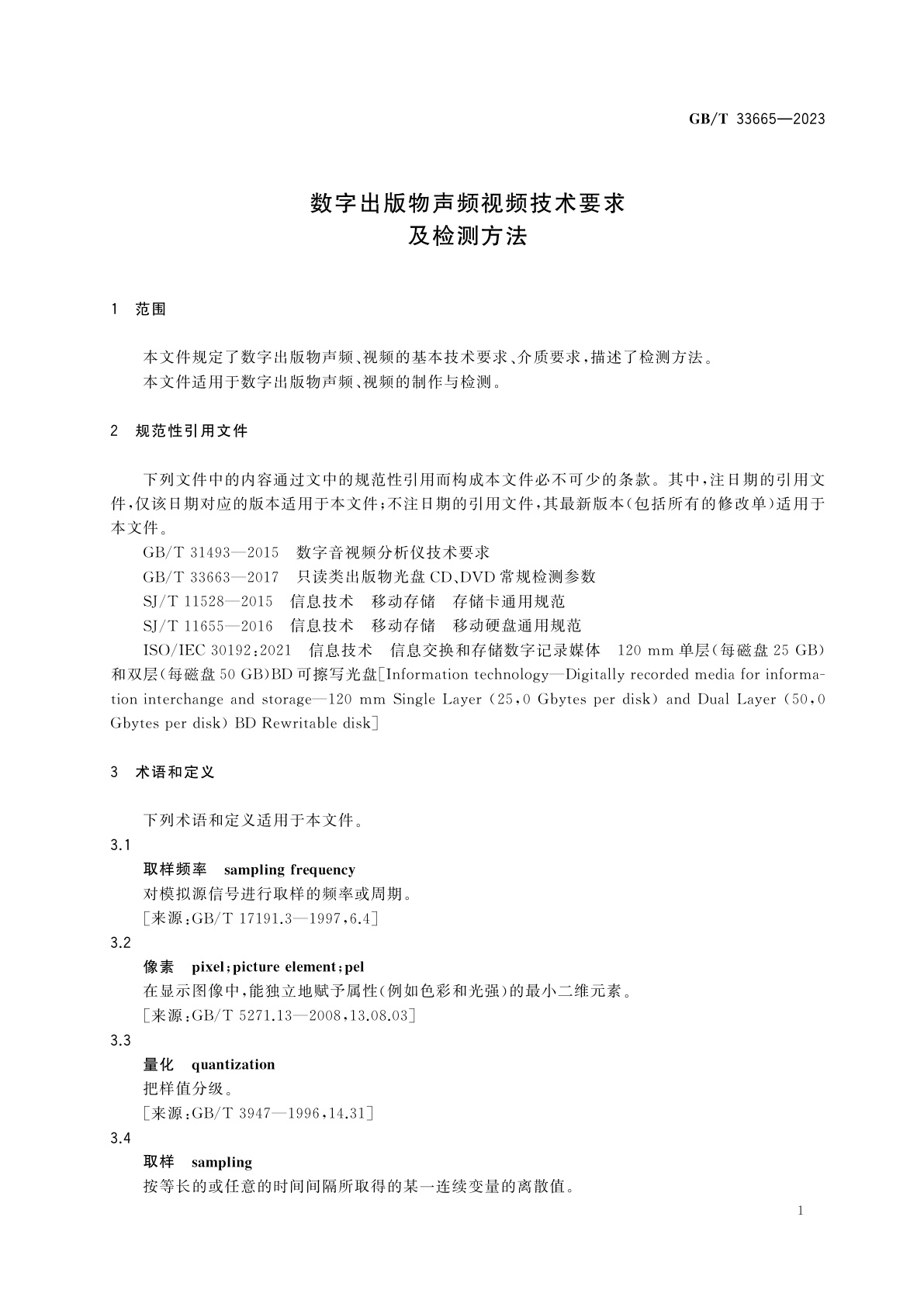 GB/T 33665-2023 数字出版物声频视频技术要求及检测方法