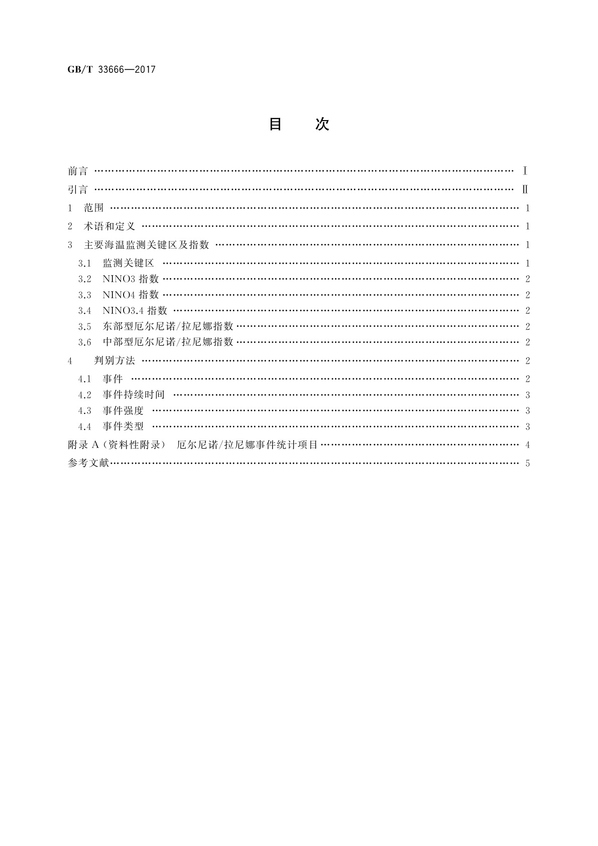 GB/T 33666-2017 厄尔尼诺/拉尼娜事件判别方法