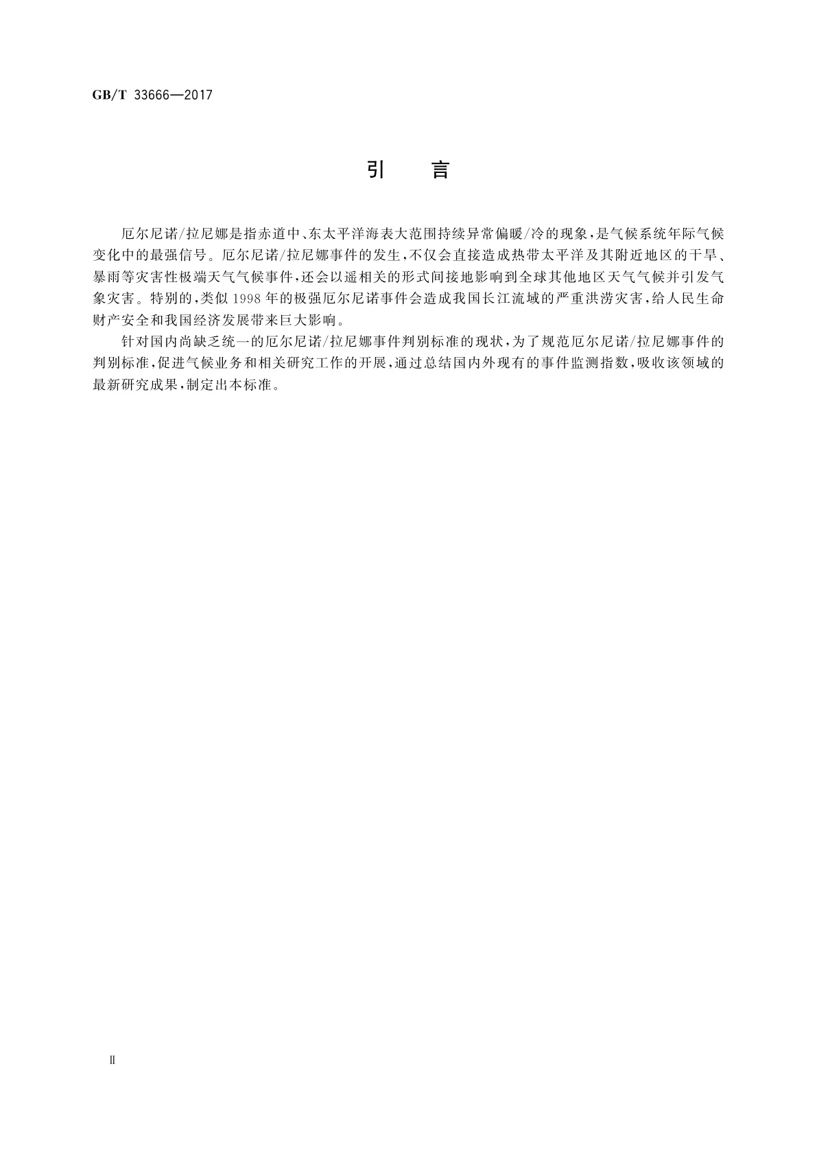 GB/T 33666-2017 厄尔尼诺/拉尼娜事件判别方法