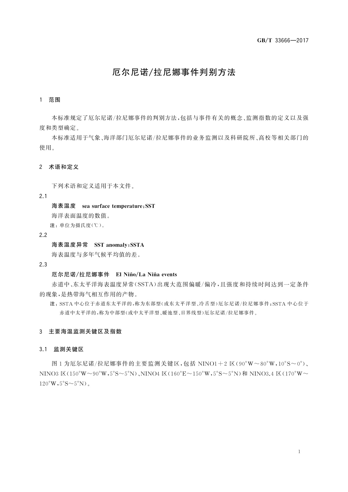 GB/T 33666-2017 厄尔尼诺/拉尼娜事件判别方法